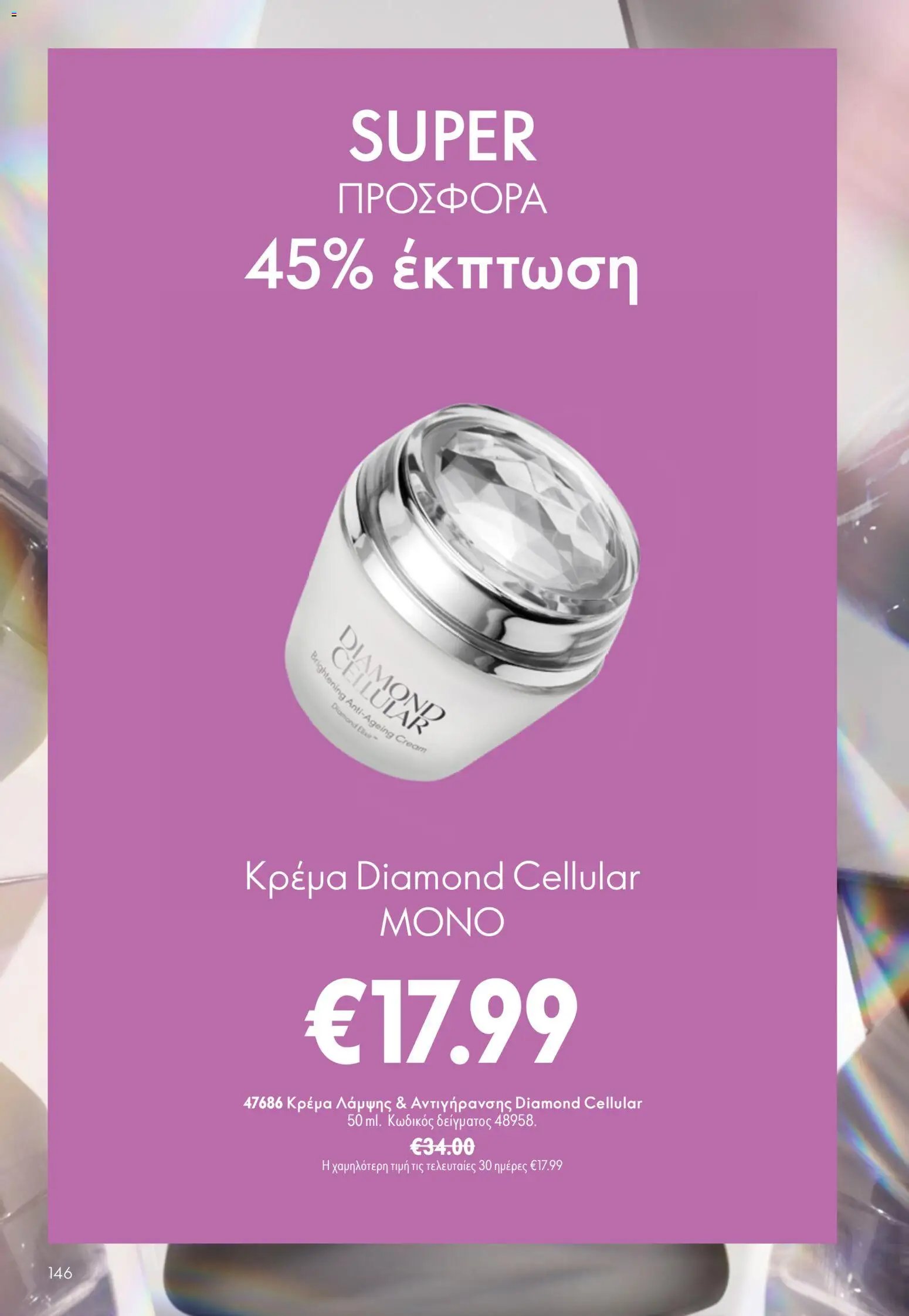 Oriflame φυλλάδιο από 26/08/2026 Oriflame - Kατάλογος 12/2026