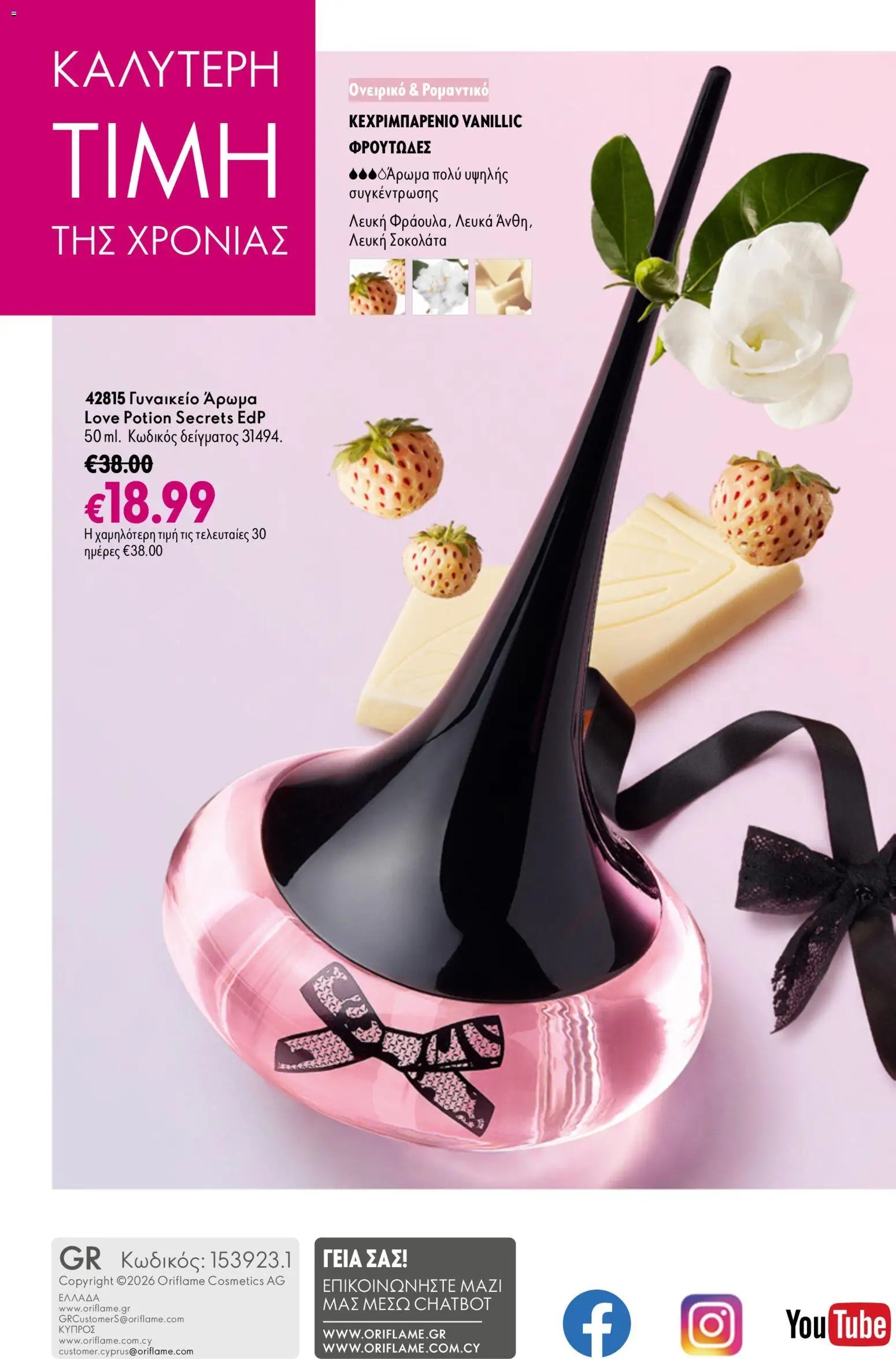 Oriflame φυλλάδιο από 26/08/2026 Oriflame - Kατάλογος 12/2026
