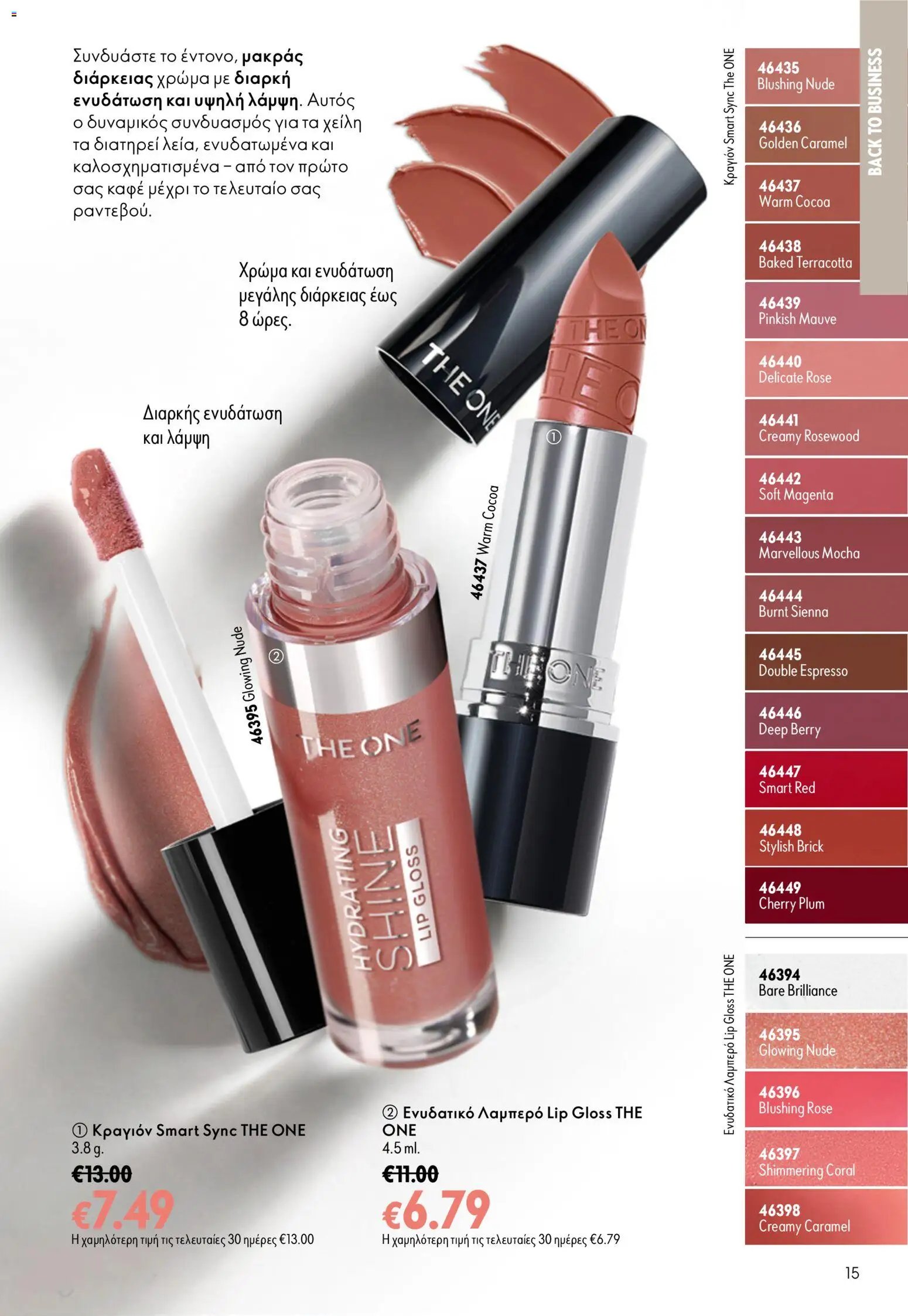 Oriflame φυλλάδιο από 26/08/2026 Oriflame - Kατάλογος 12/2026