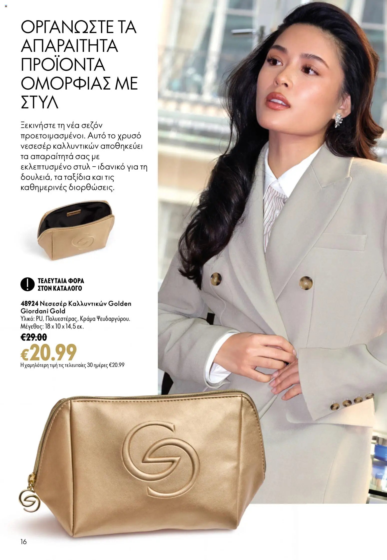 Oriflame φυλλάδιο από 26/08/2026 Oriflame - Kατάλογος 12/2026