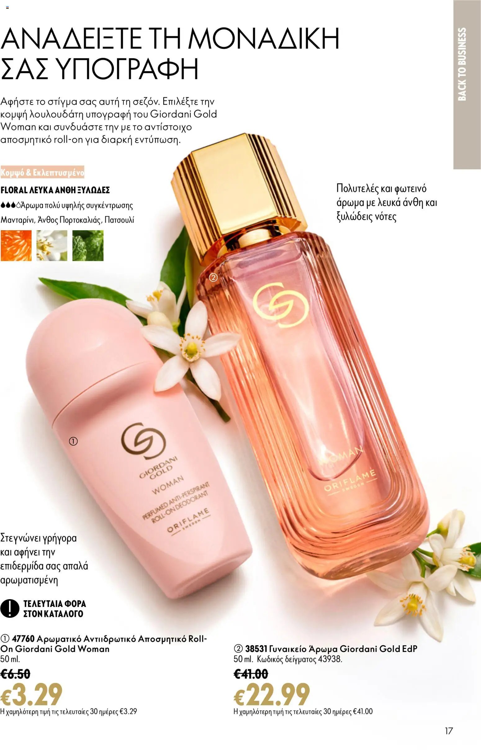 Oriflame φυλλάδιο από 26/08/2026 Oriflame - Kατάλογος 12/2026