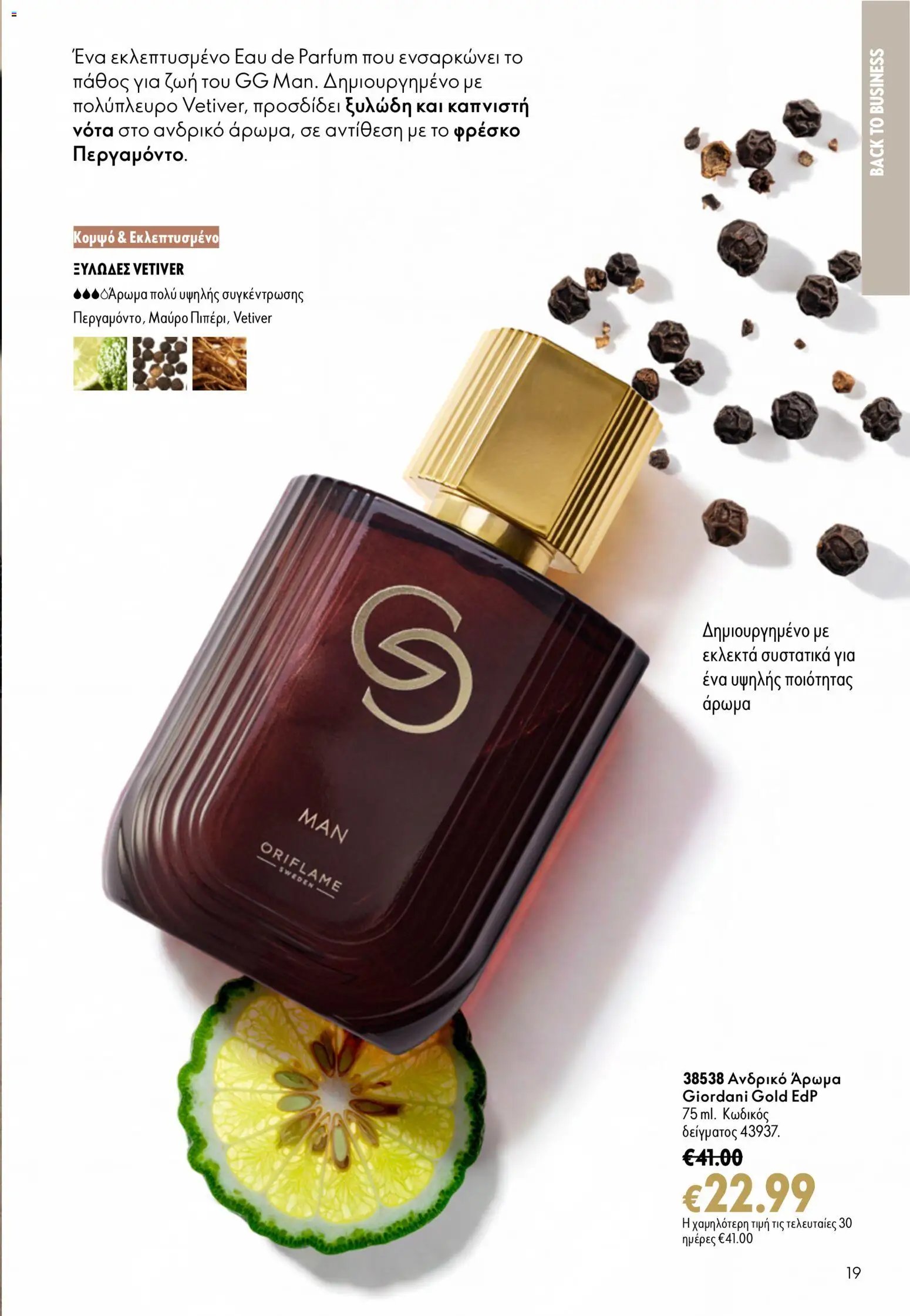 Oriflame φυλλάδιο από 26/08/2026 Oriflame - Kατάλογος 12/2026