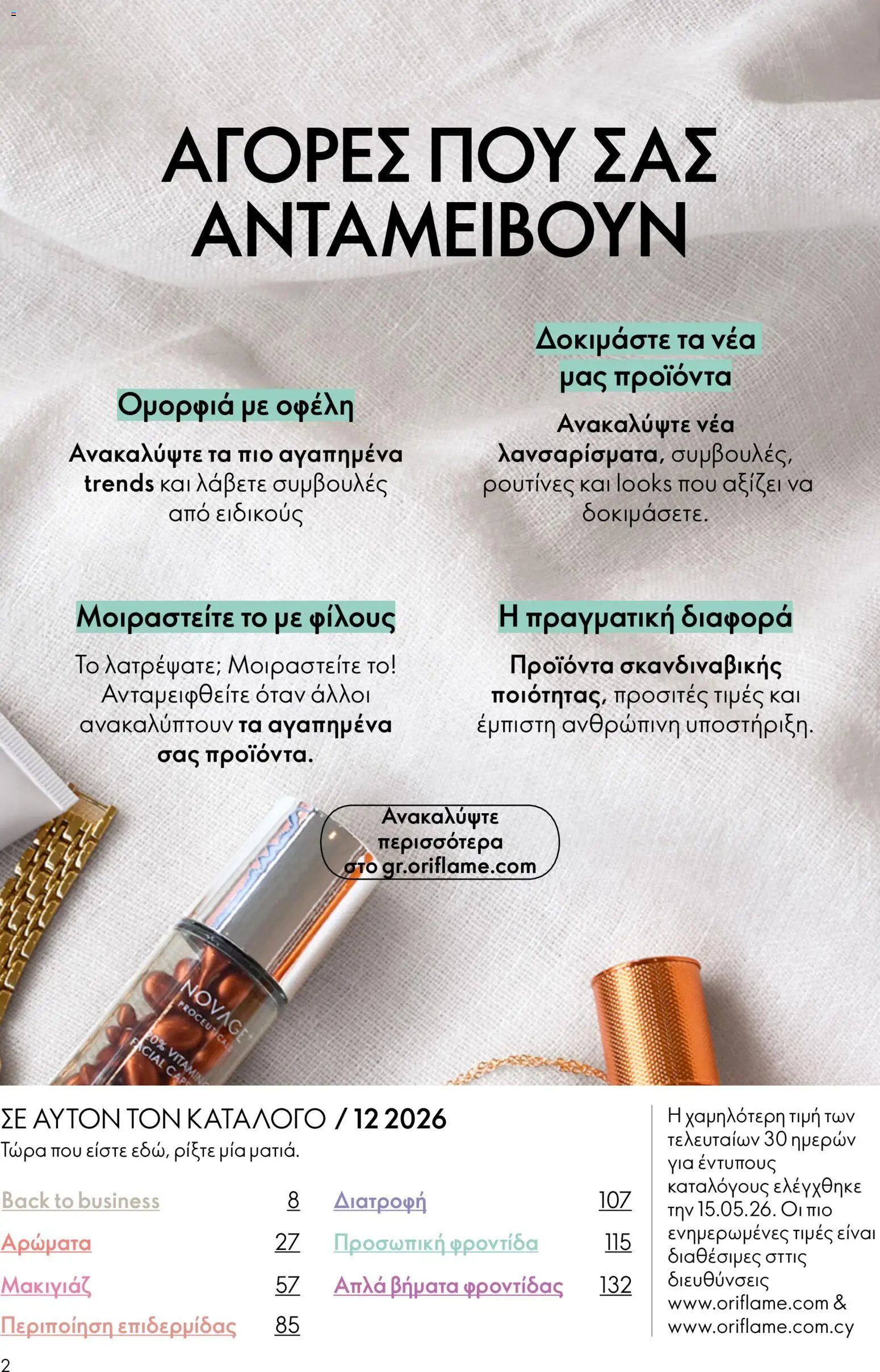 Oriflame φυλλάδιο από 26/08/2026 Oriflame - Kατάλογος 12/2026