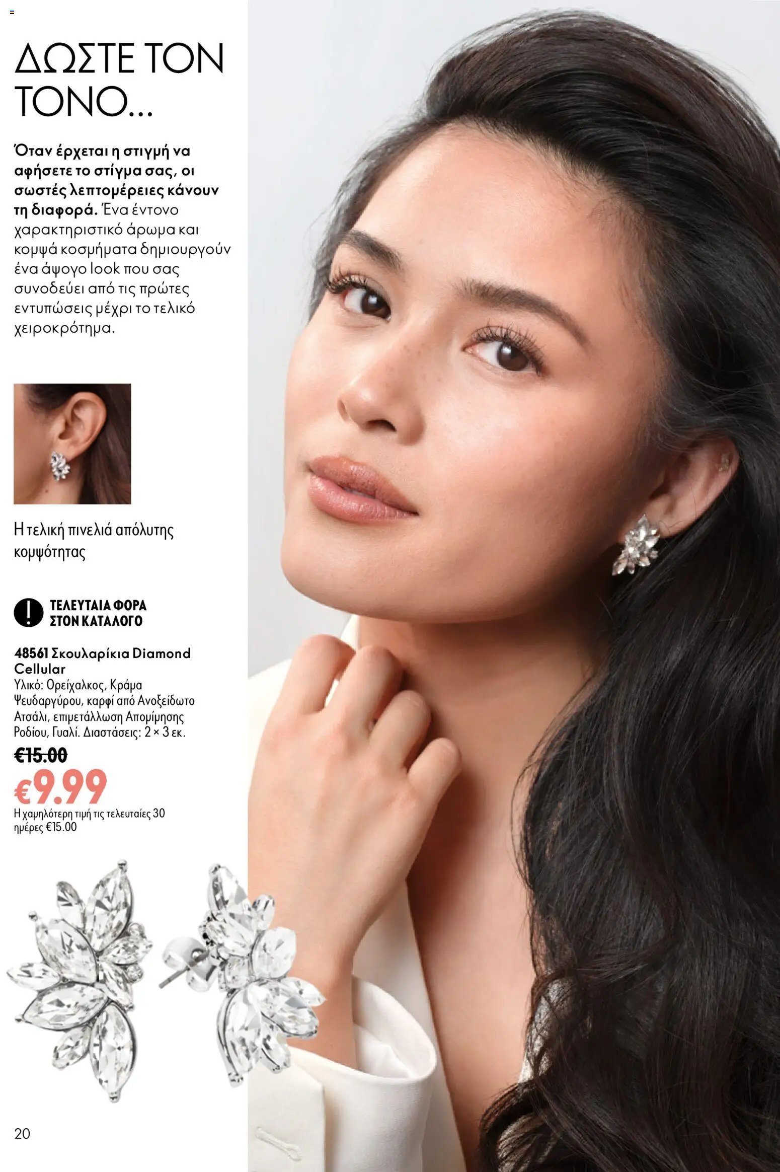 Oriflame φυλλάδιο από 26/08/2026 Oriflame - Kατάλογος 12/2026