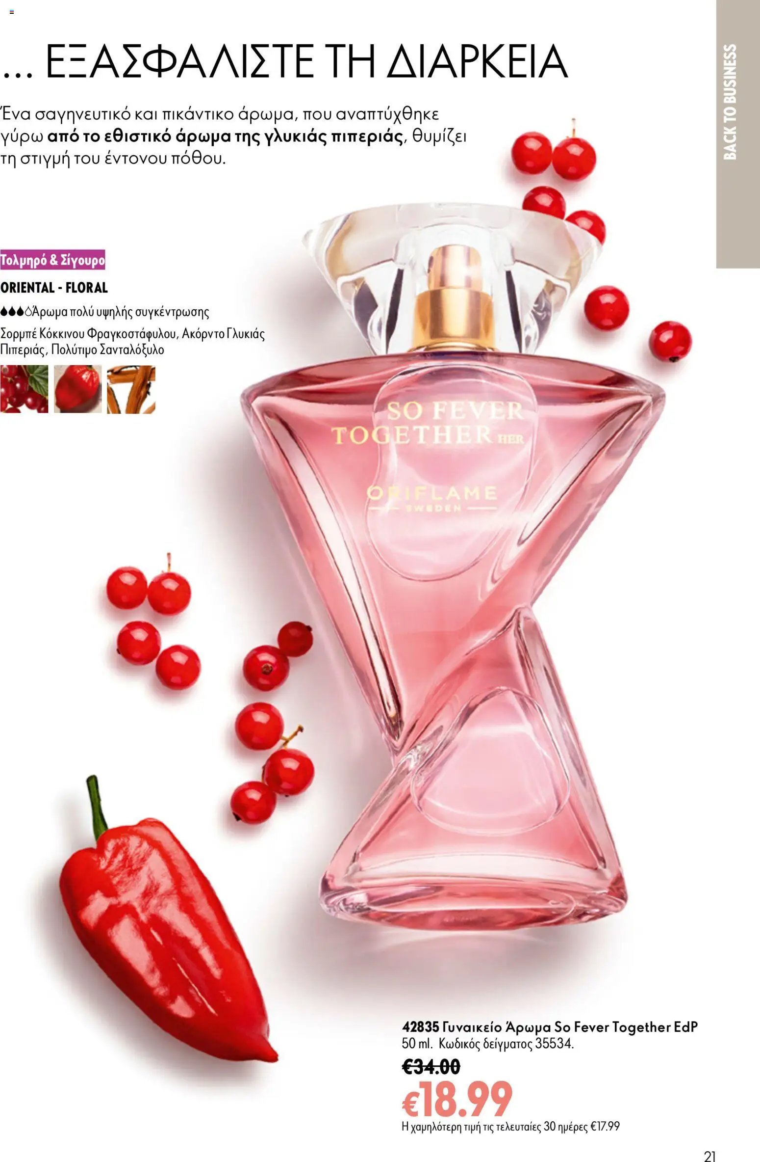 Oriflame φυλλάδιο από 26/08/2026 Oriflame - Kατάλογος 12/2026