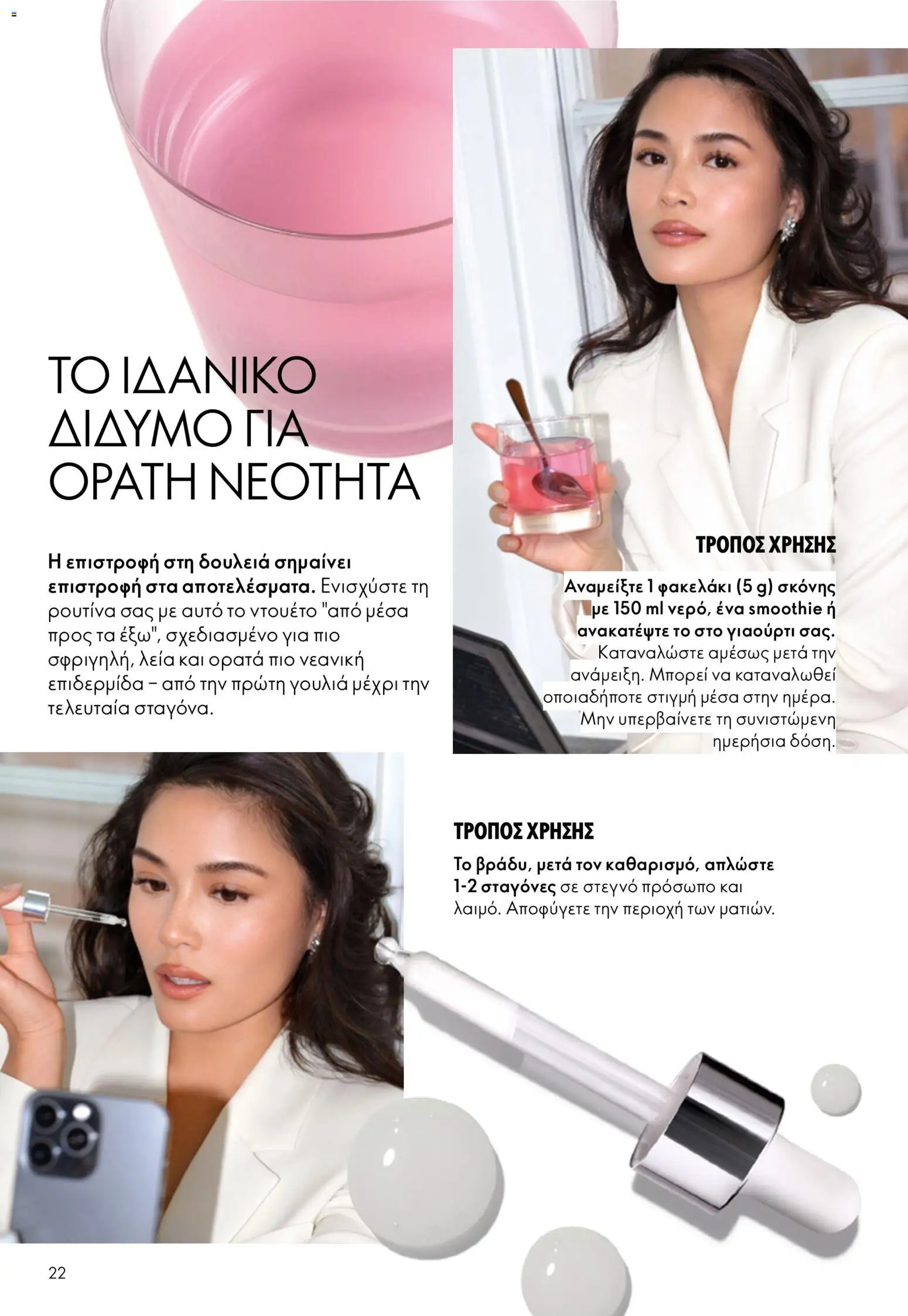 Oriflame φυλλάδιο από 26/08/2026 Oriflame - Kατάλογος 12/2026