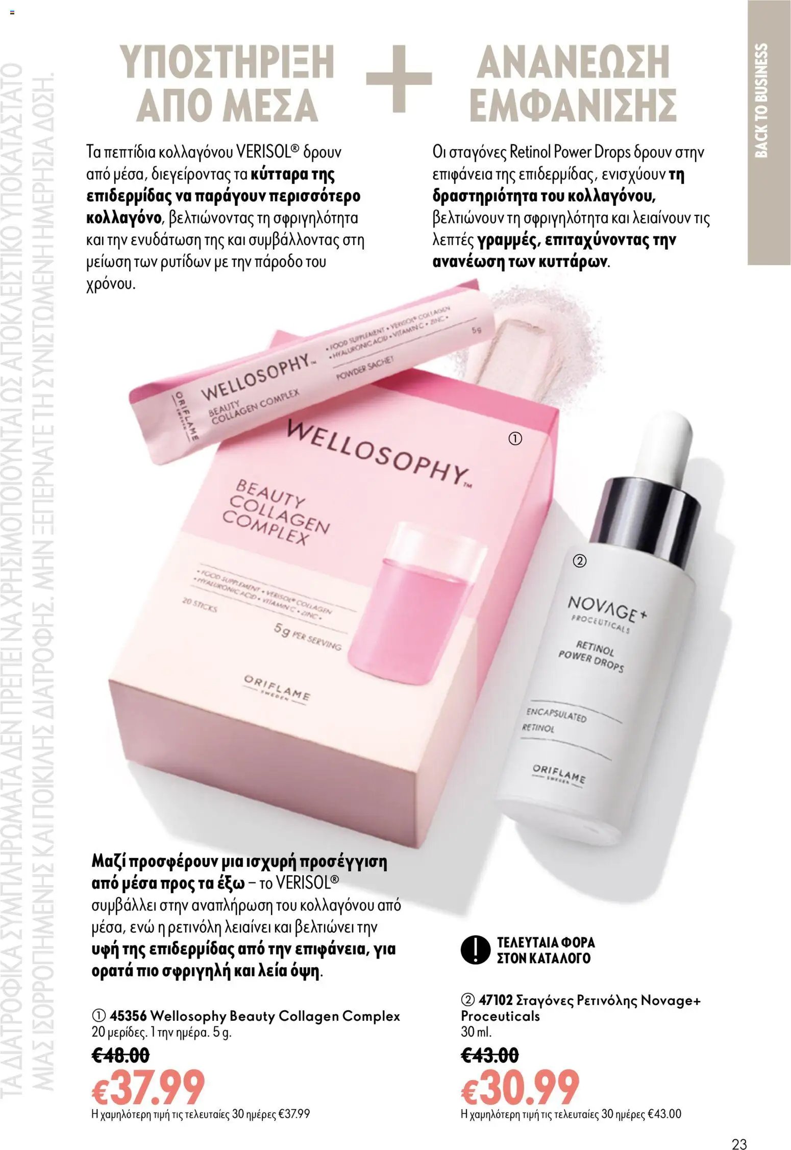 Oriflame φυλλάδιο από 26/08/2026 Oriflame - Kατάλογος 12/2026