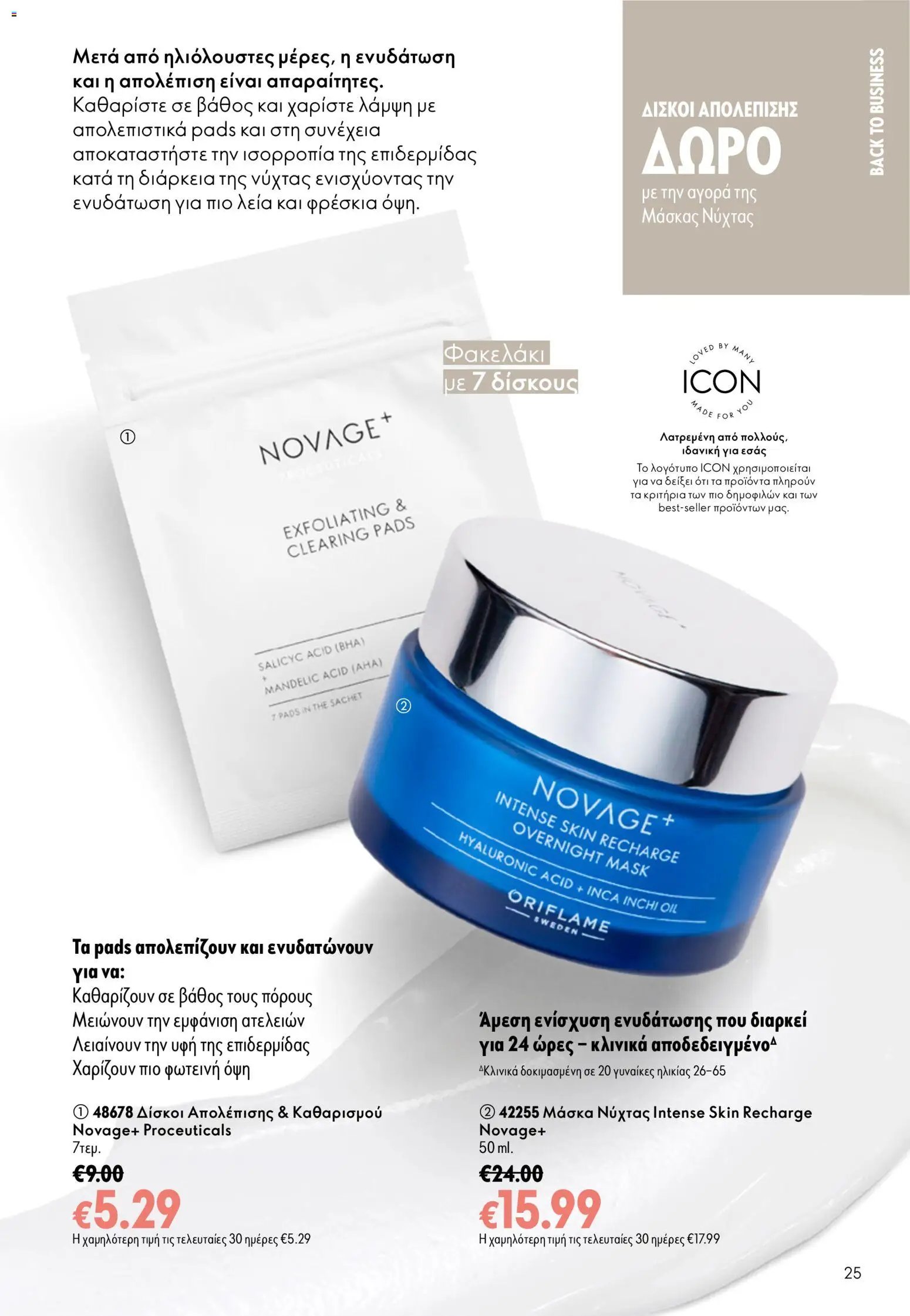 Oriflame φυλλάδιο από 26/08/2026 Oriflame - Kατάλογος 12/2026