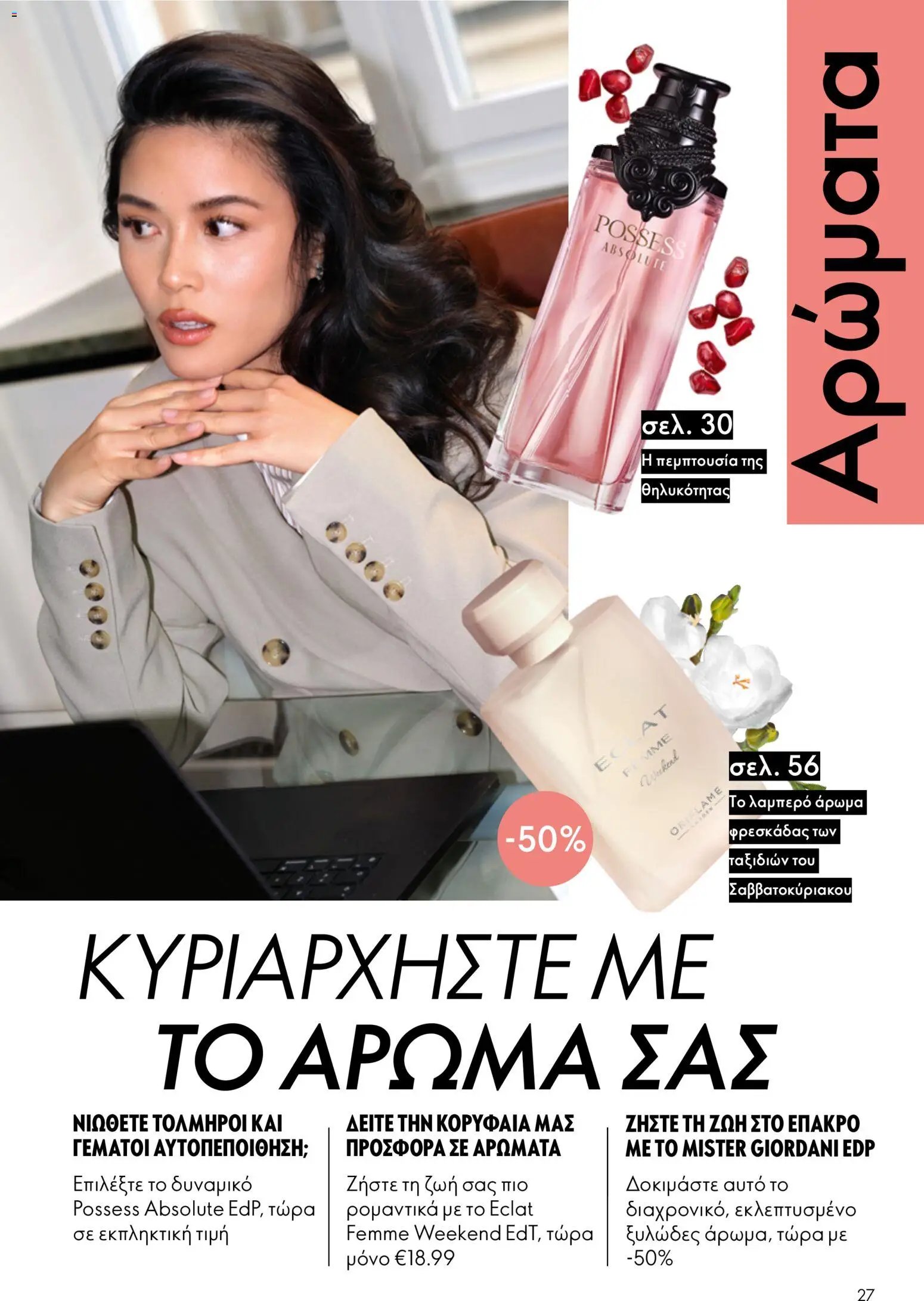 Oriflame φυλλάδιο από 26/08/2026 Oriflame - Kατάλογος 12/2026