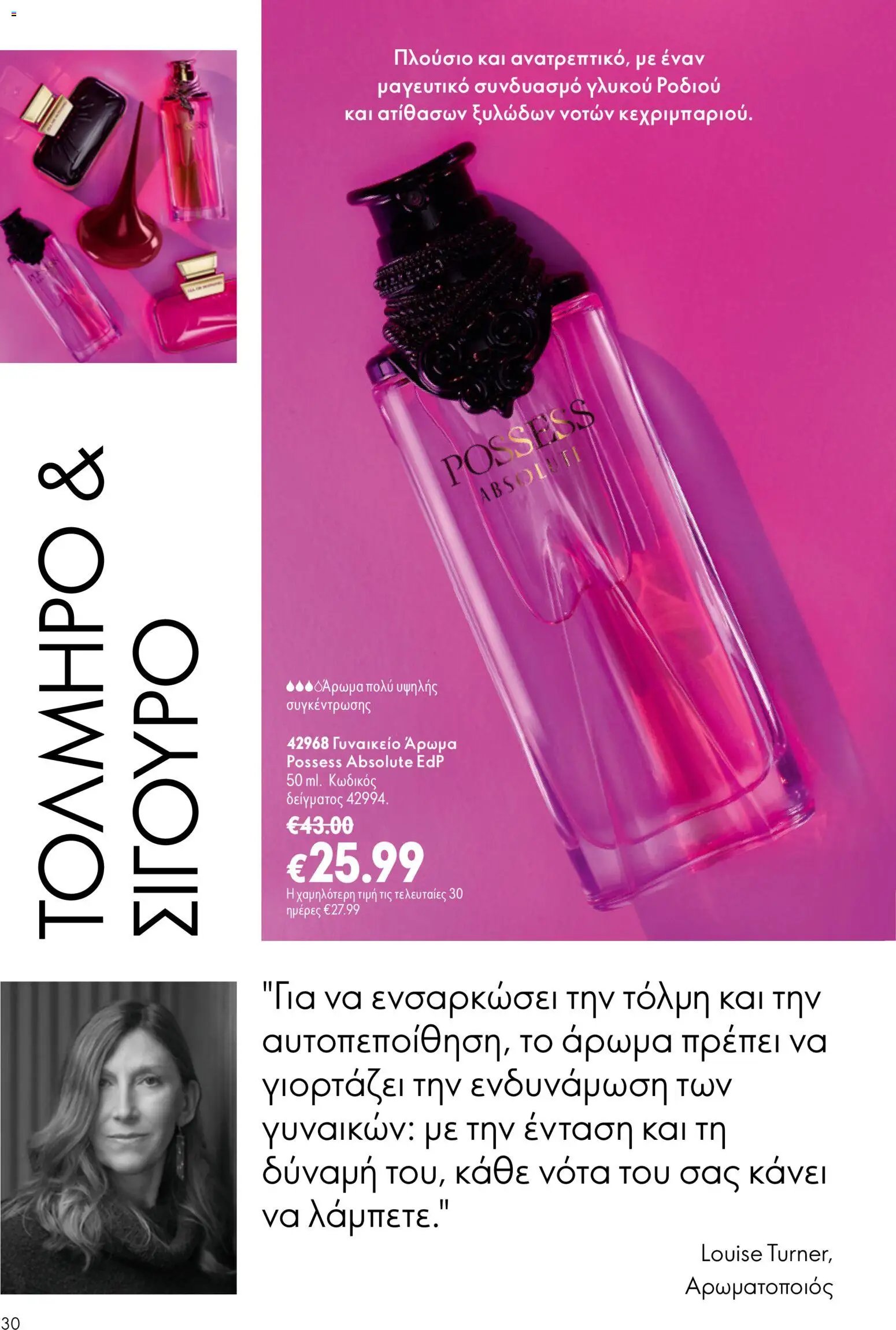 Oriflame φυλλάδιο από 26/08/2026 Oriflame - Kατάλογος 12/2026