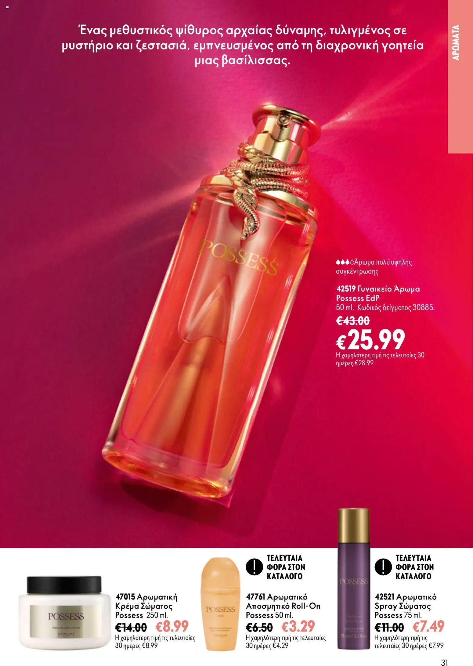 Oriflame φυλλάδιο από 26/08/2026 Oriflame - Kατάλογος 12/2026