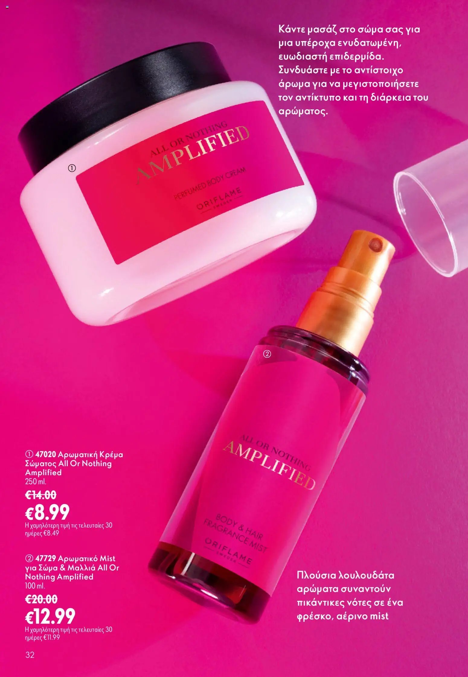 Oriflame φυλλάδιο από 26/08/2026 Oriflame - Kατάλογος 12/2026