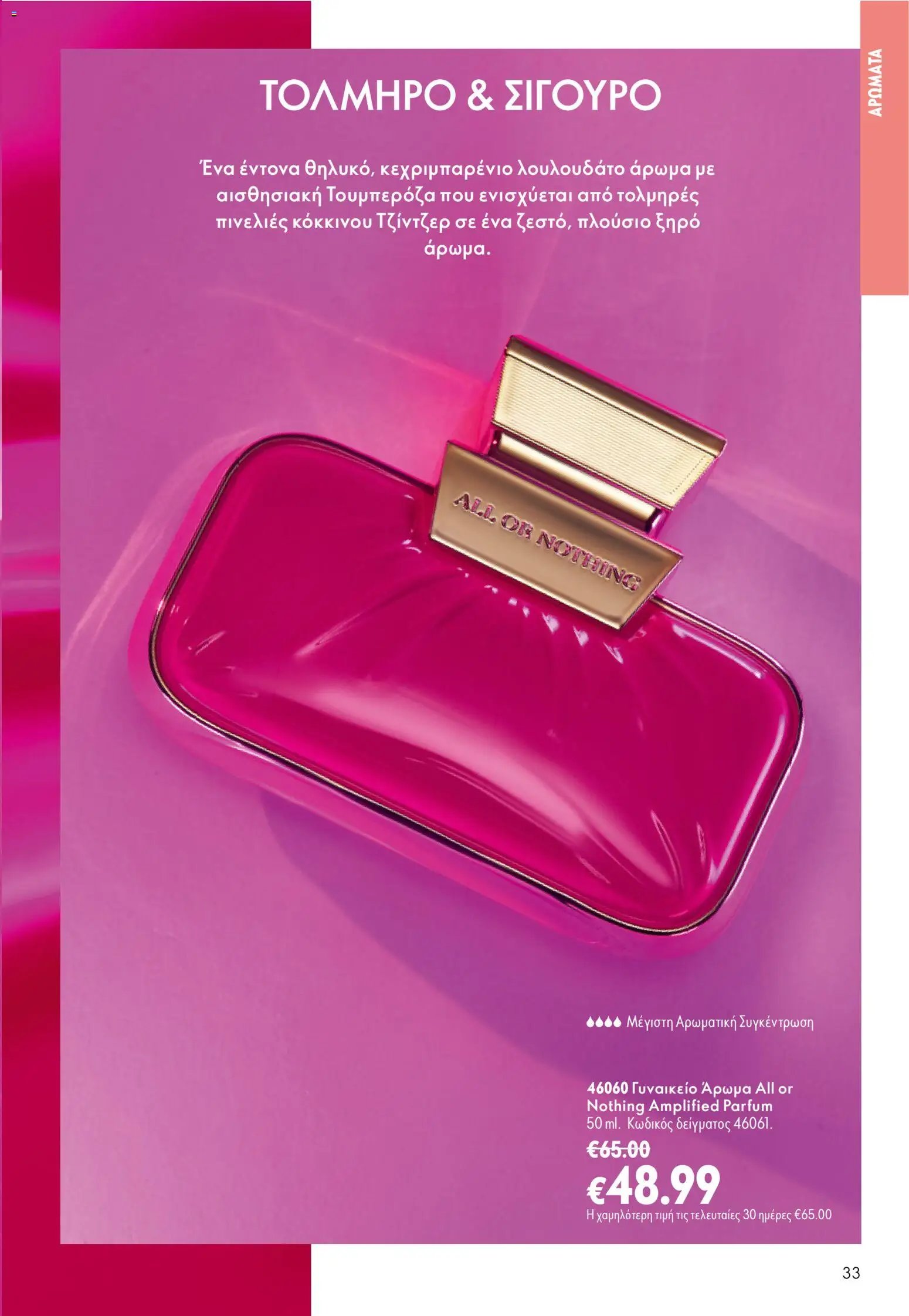 Oriflame φυλλάδιο από 26/08/2026 Oriflame - Kατάλογος 12/2026