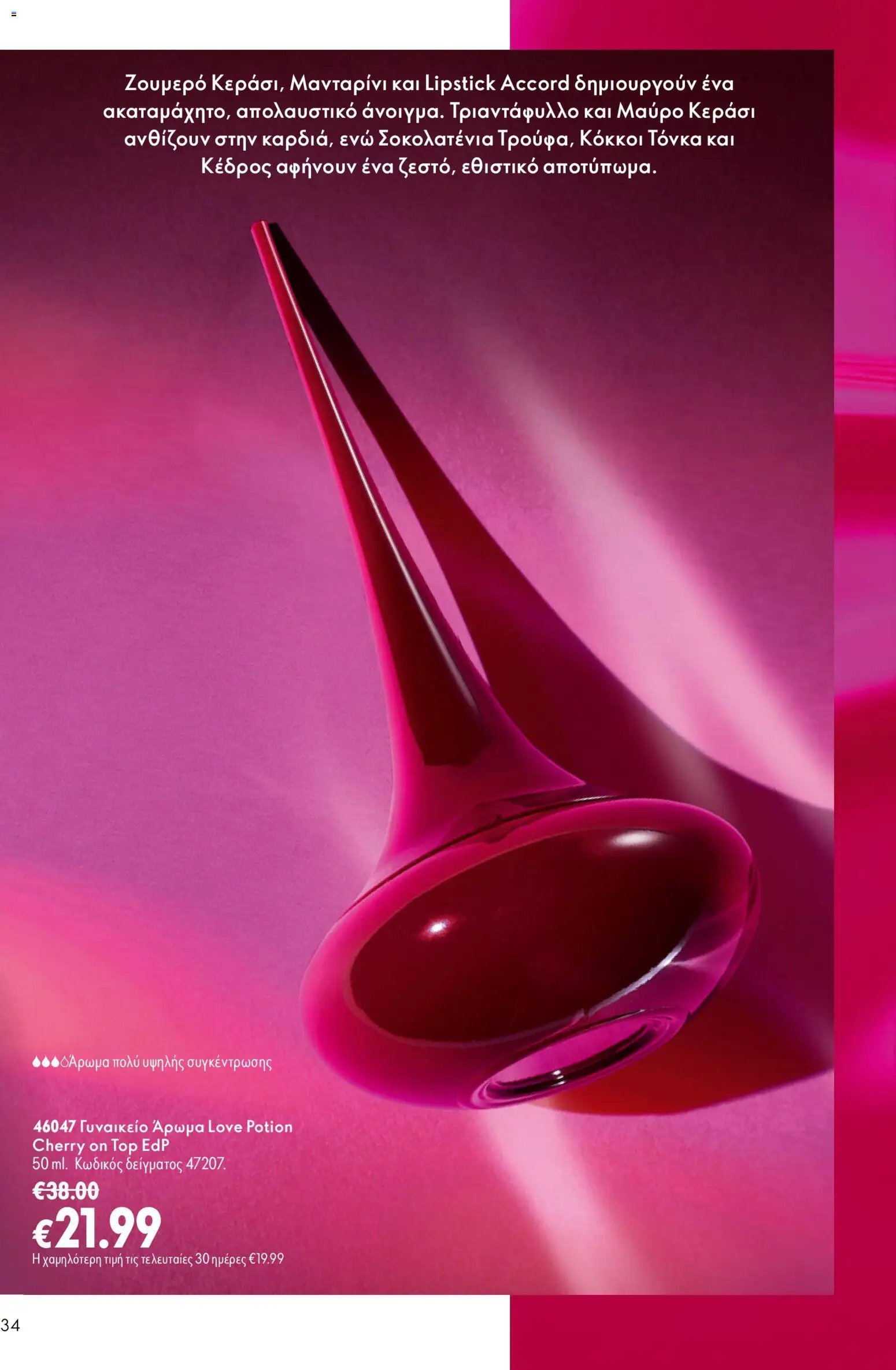 Oriflame φυλλάδιο από 26/08/2026 Oriflame - Kατάλογος 12/2026
