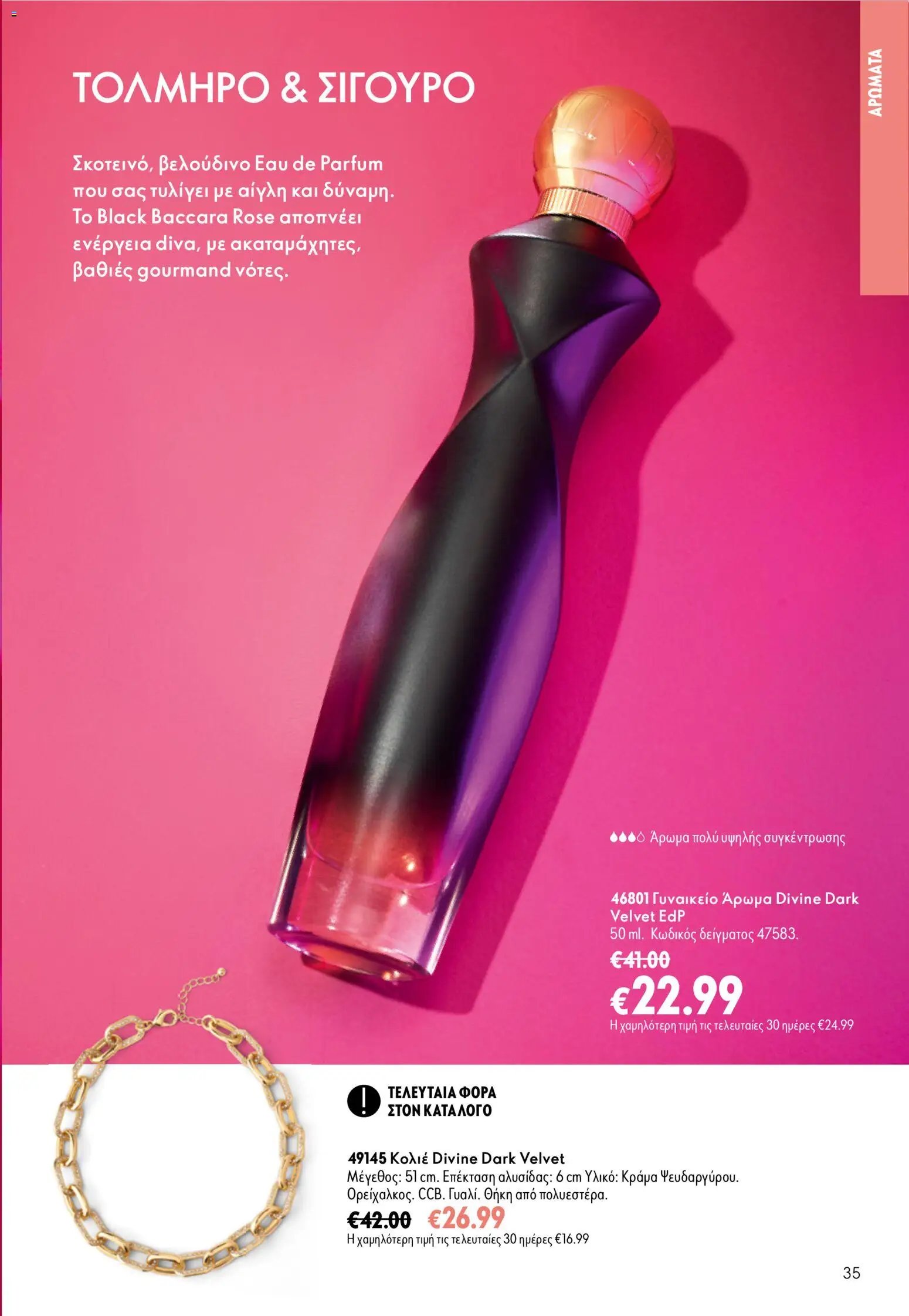 Oriflame φυλλάδιο από 26/08/2026 Oriflame - Kατάλογος 12/2026