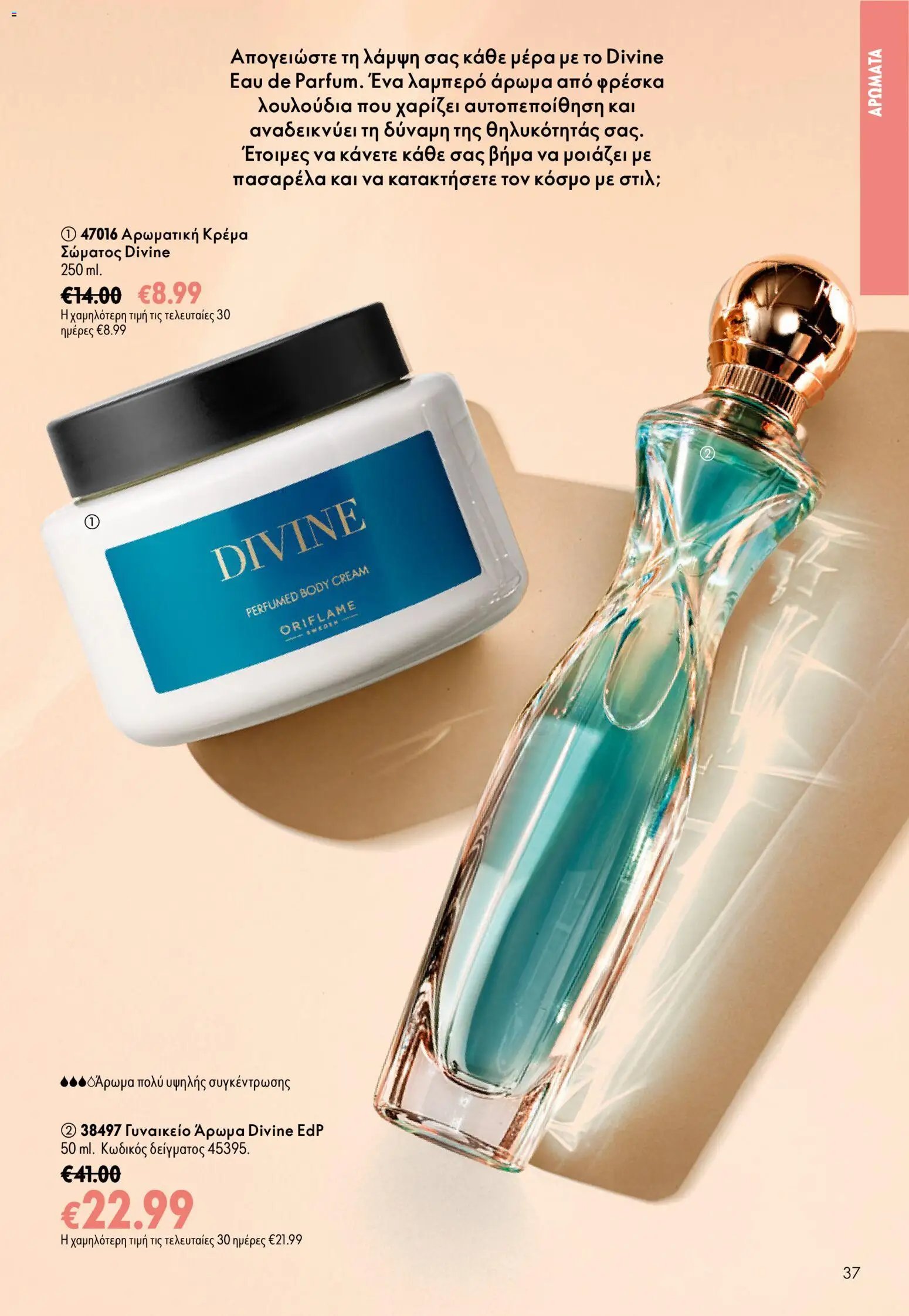 Oriflame φυλλάδιο από 26/08/2026 Oriflame - Kατάλογος 12/2026