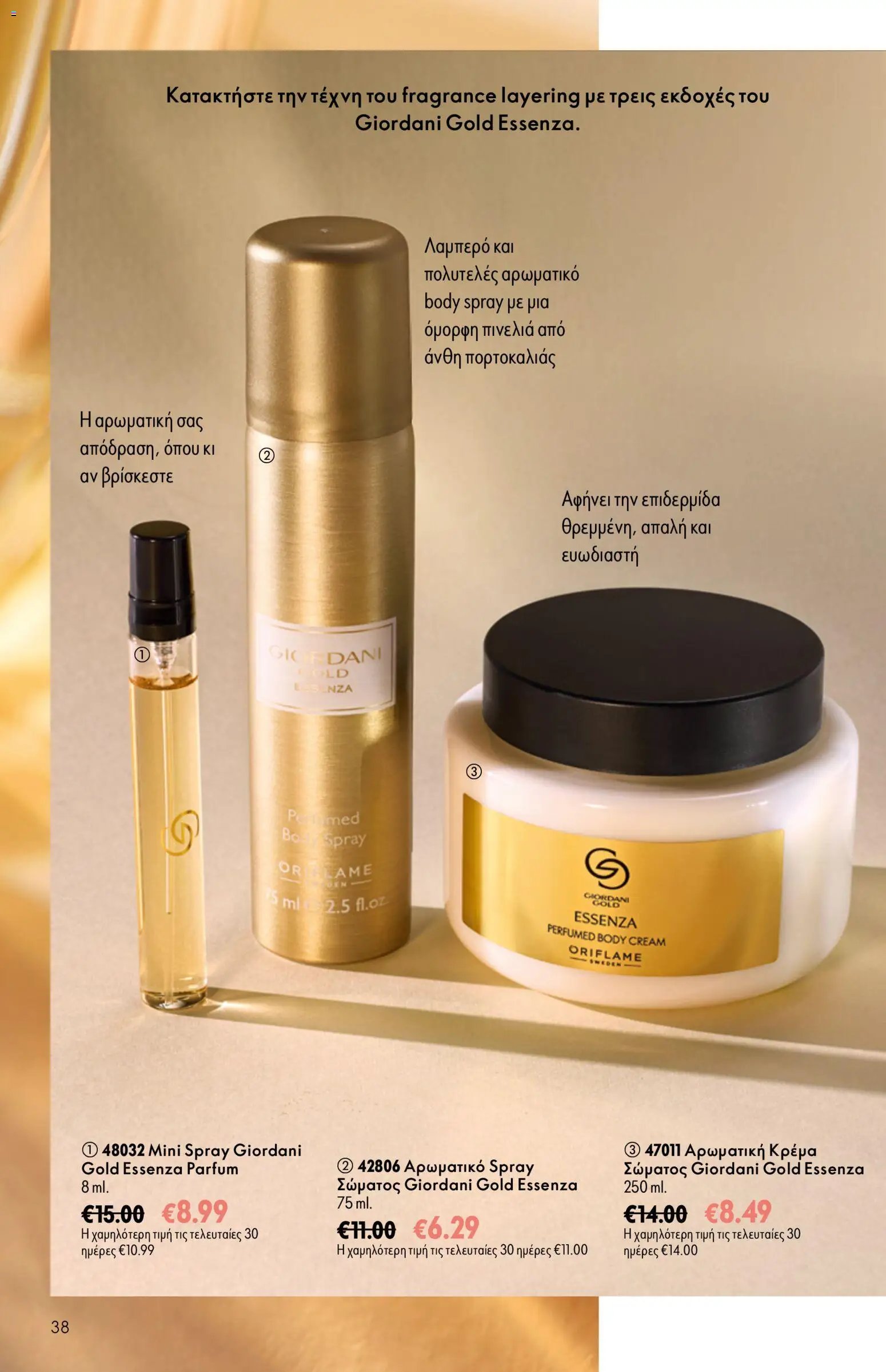 Oriflame φυλλάδιο από 26/08/2026 Oriflame - Kατάλογος 12/2026