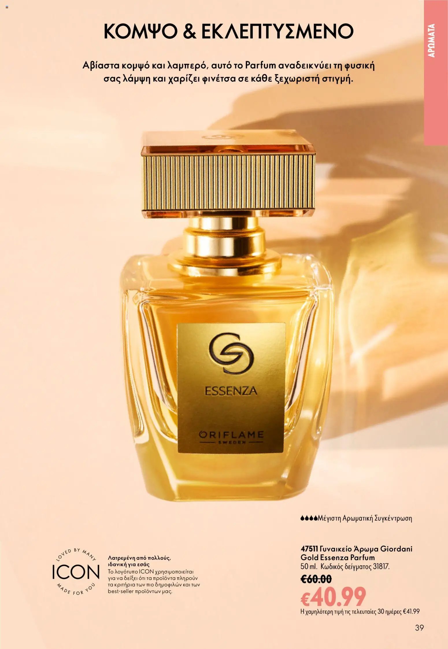 Oriflame φυλλάδιο από 26/08/2026 Oriflame - Kατάλογος 12/2026