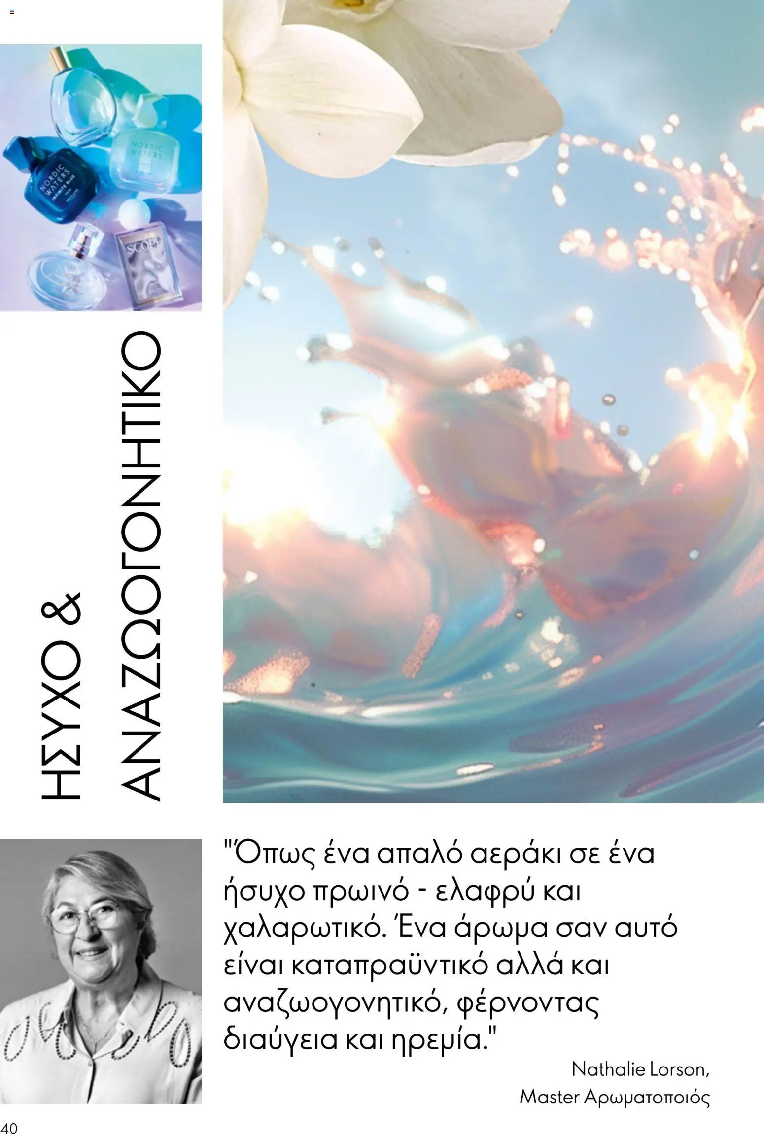Oriflame φυλλάδιο από 26/08/2026 Oriflame - Kατάλογος 12/2026