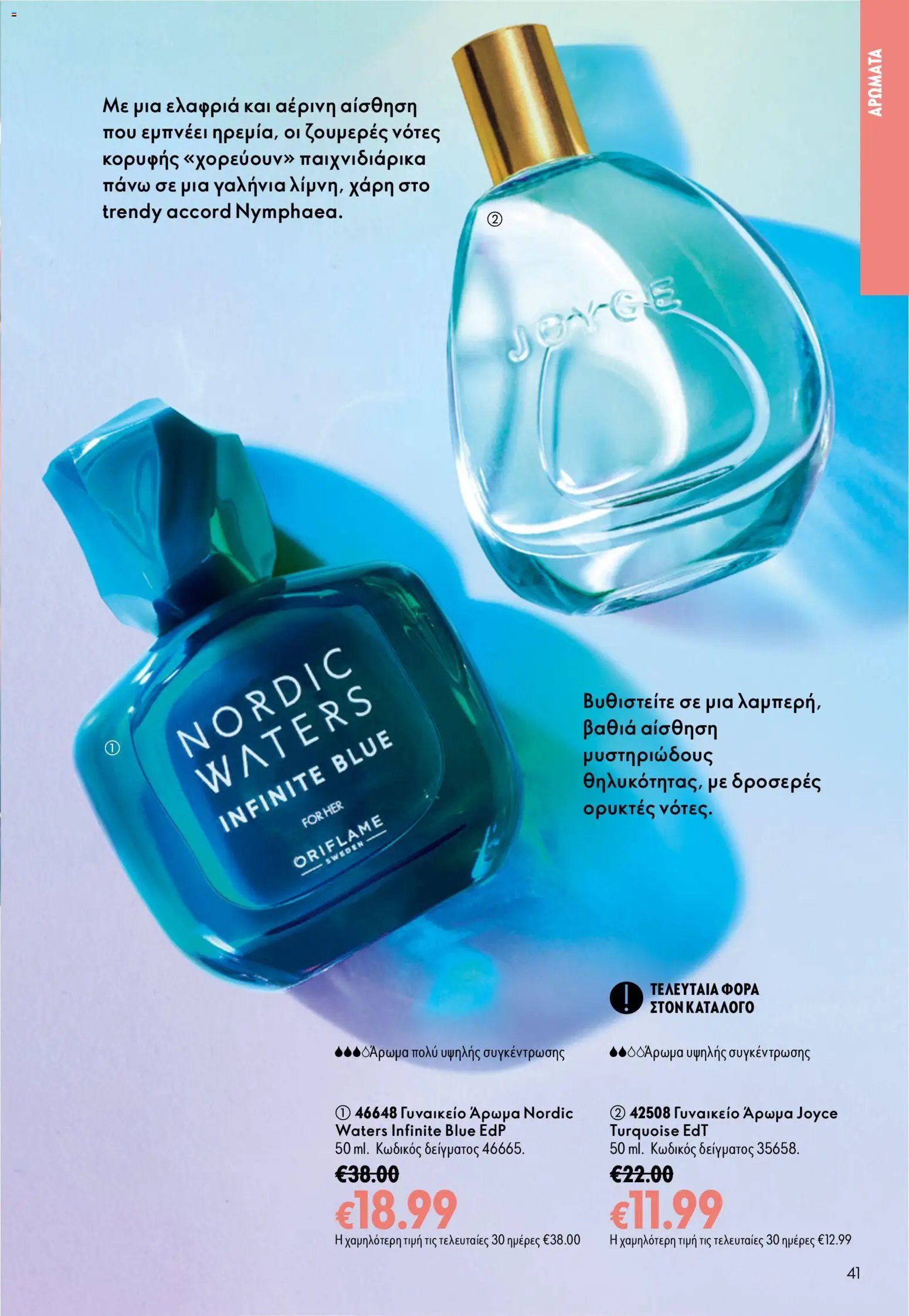 Oriflame φυλλάδιο από 26/08/2026 Oriflame - Kατάλογος 12/2026