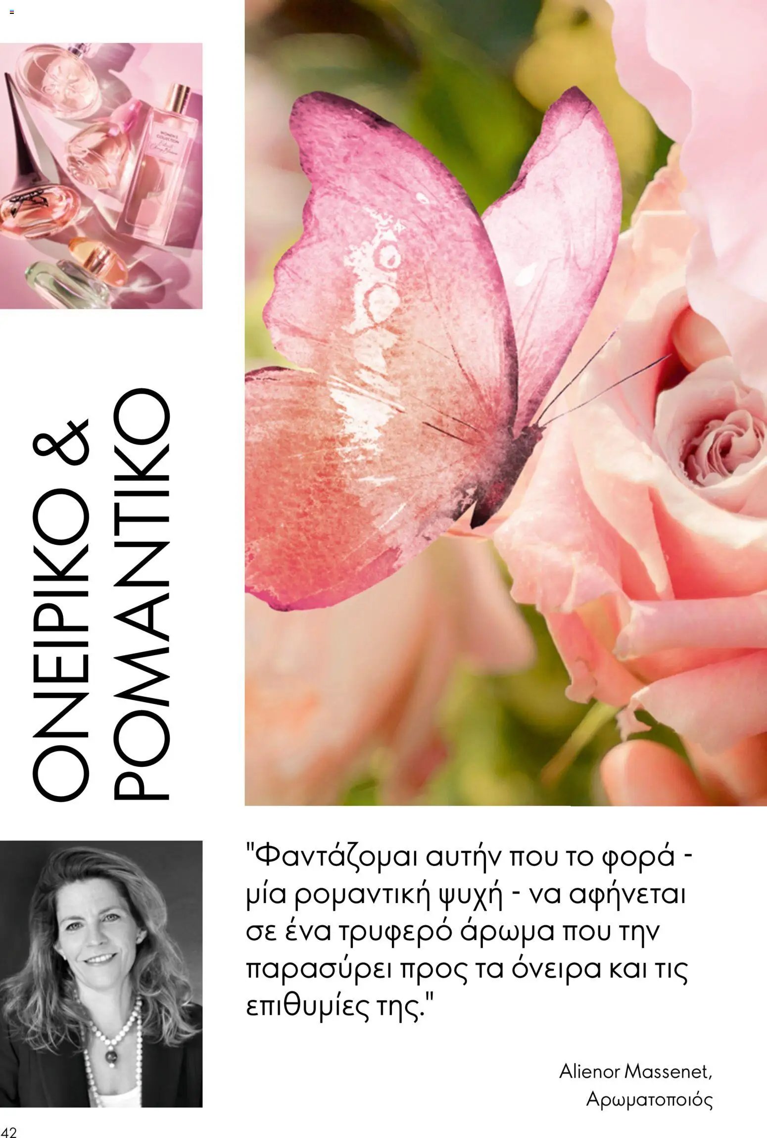 Oriflame φυλλάδιο από 26/08/2026 Oriflame - Kατάλογος 12/2026