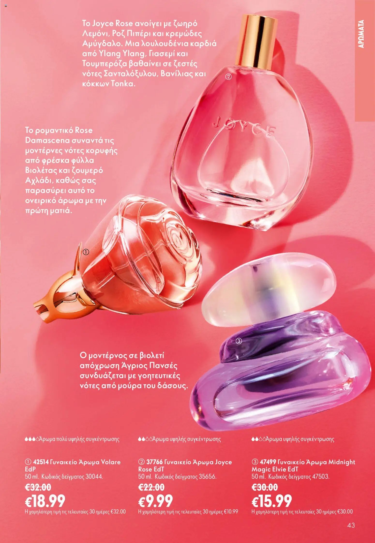 Oriflame φυλλάδιο από 26/08/2026 Oriflame - Kατάλογος 12/2026