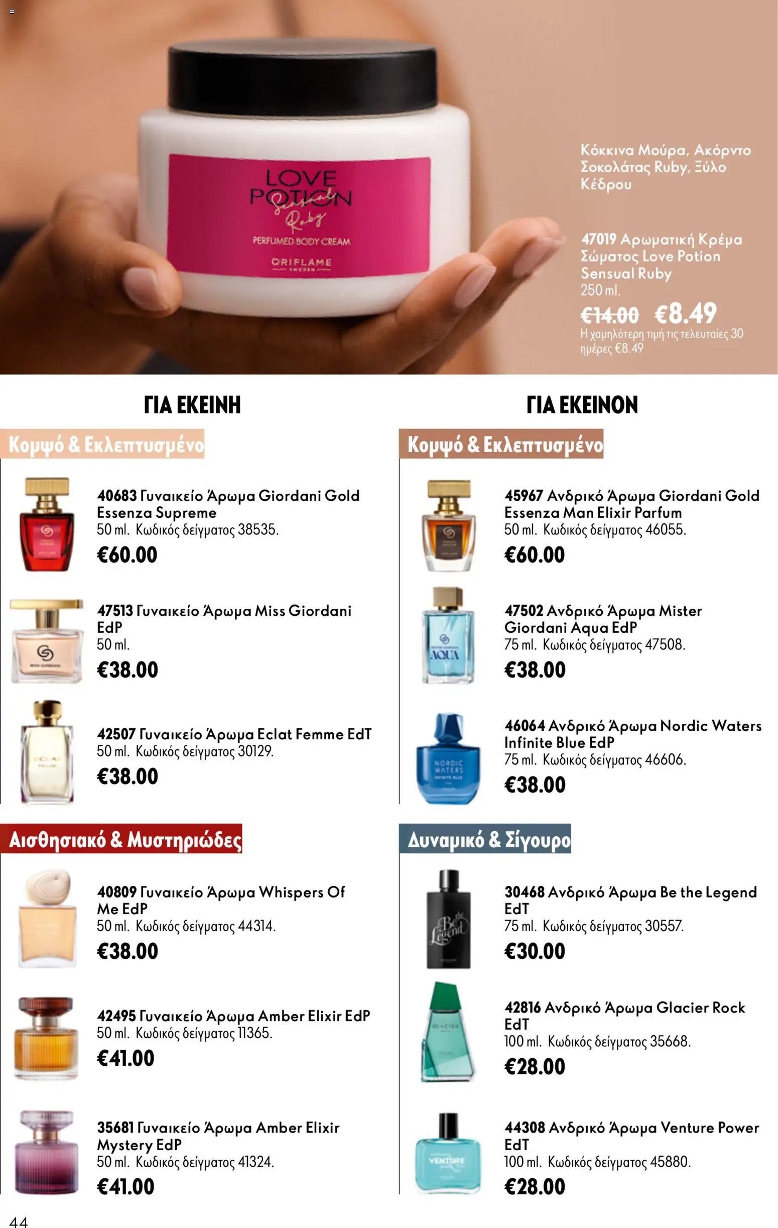 Oriflame φυλλάδιο από 26/08/2026 Oriflame - Kατάλογος 12/2026