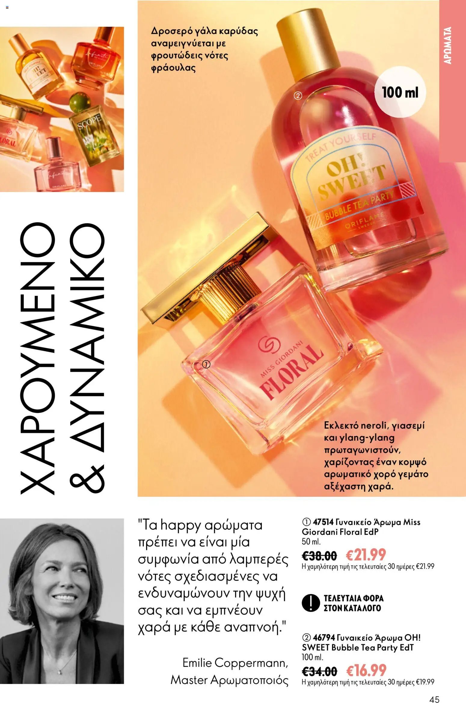 Oriflame φυλλάδιο από 26/08/2026 Oriflame - Kατάλογος 12/2026