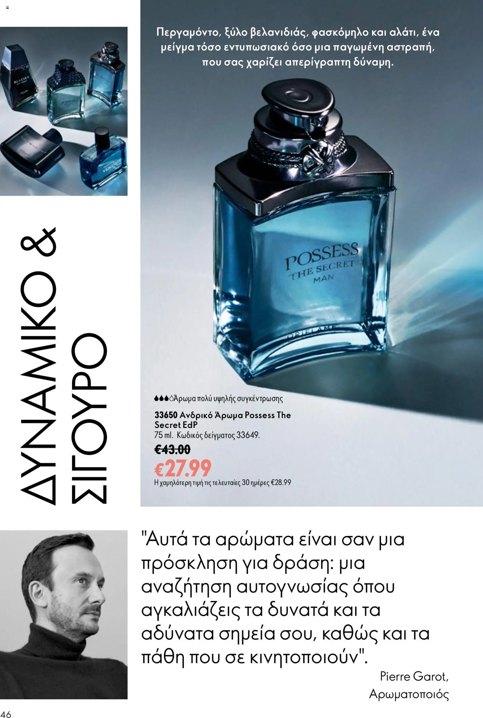 Oriflame φυλλάδιο από 26/08/2026 Oriflame - Kατάλογος 12/2026