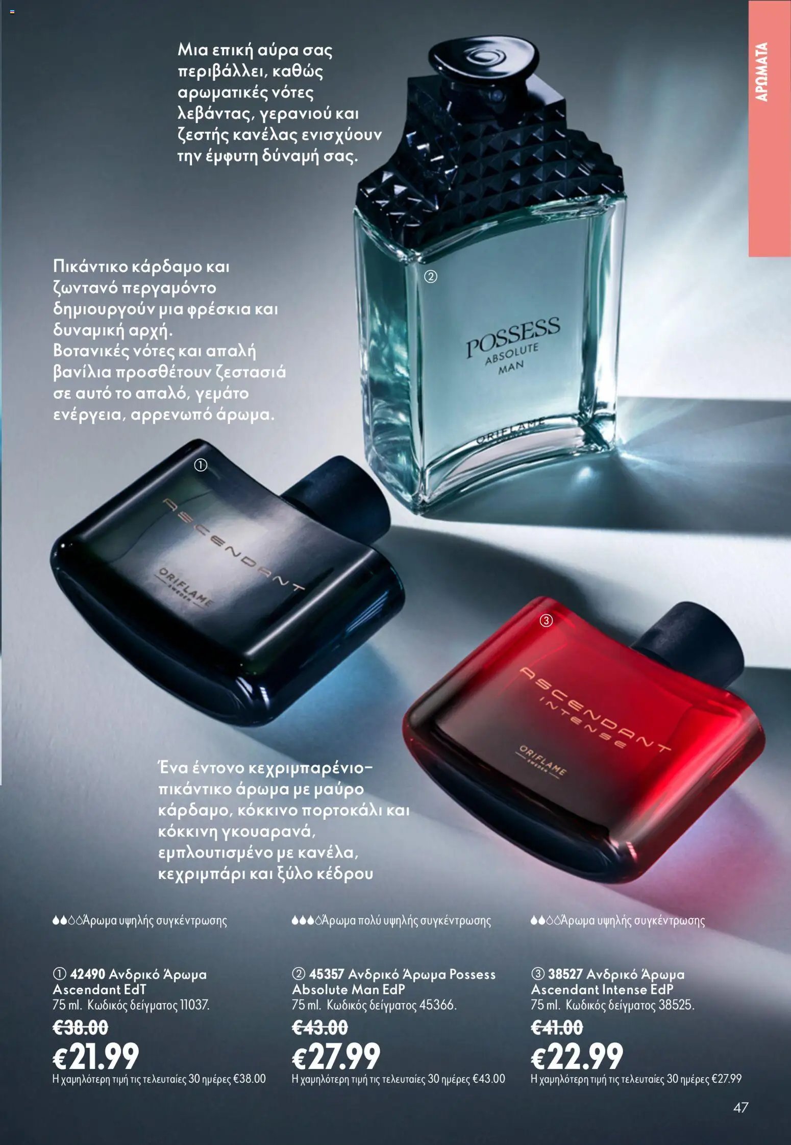 Oriflame φυλλάδιο από 26/08/2026 Oriflame - Kατάλογος 12/2026