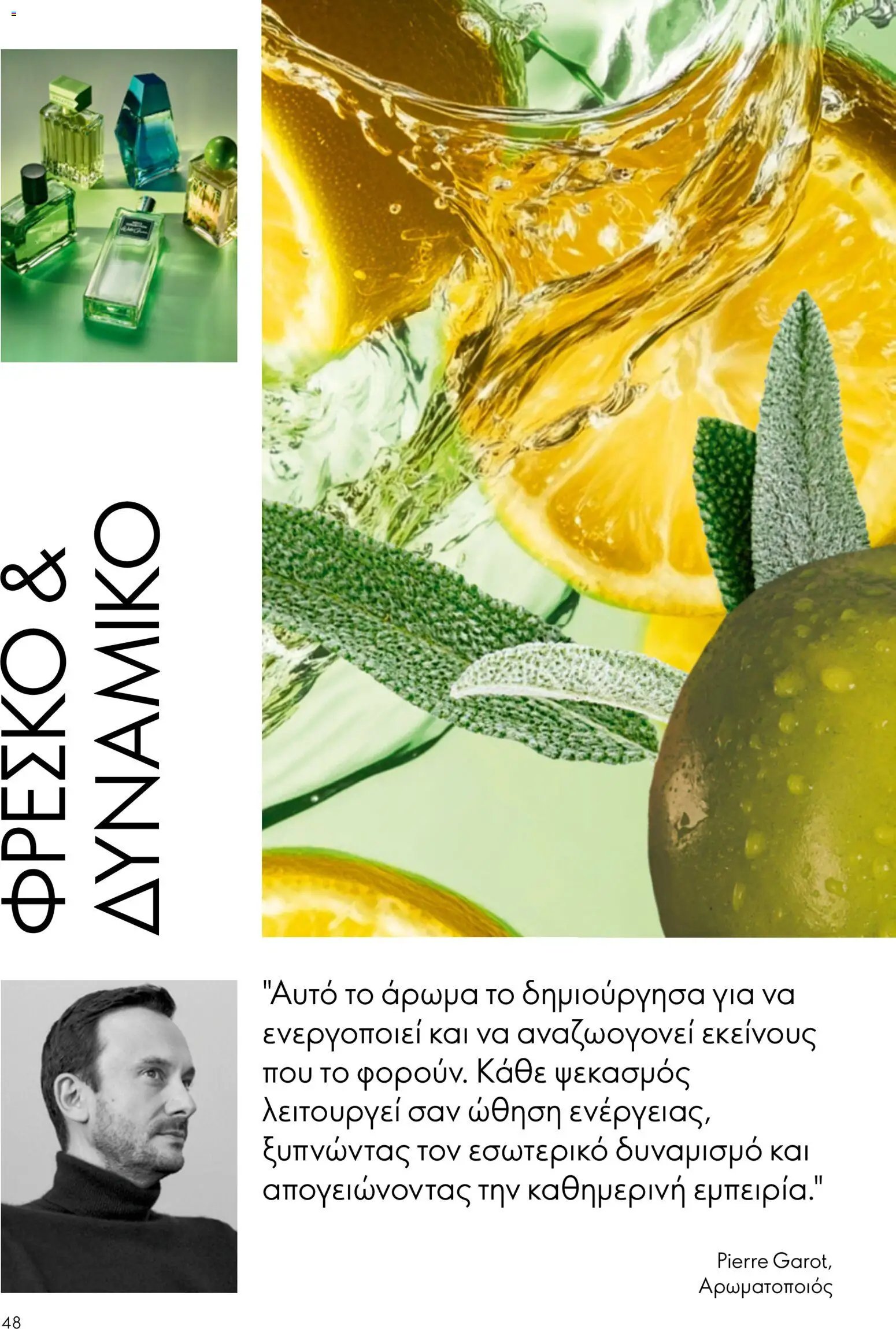 Oriflame φυλλάδιο από 26/08/2026 Oriflame - Kατάλογος 12/2026