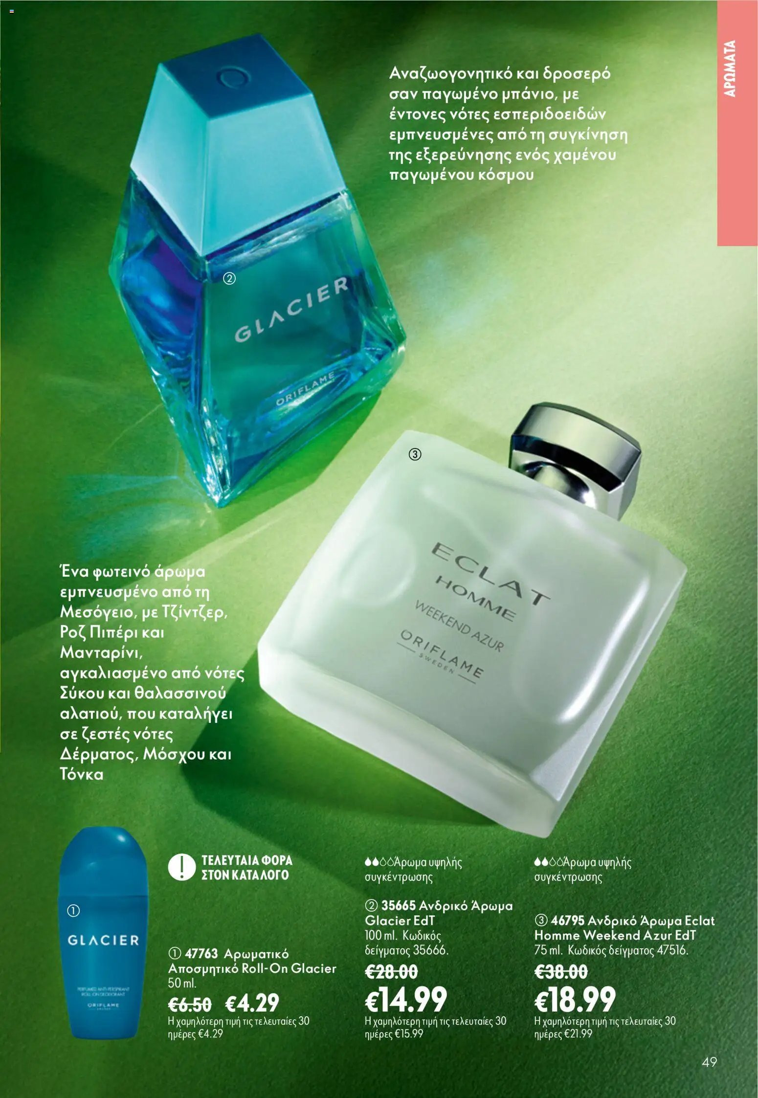Oriflame φυλλάδιο από 26/08/2026 Oriflame - Kατάλογος 12/2026