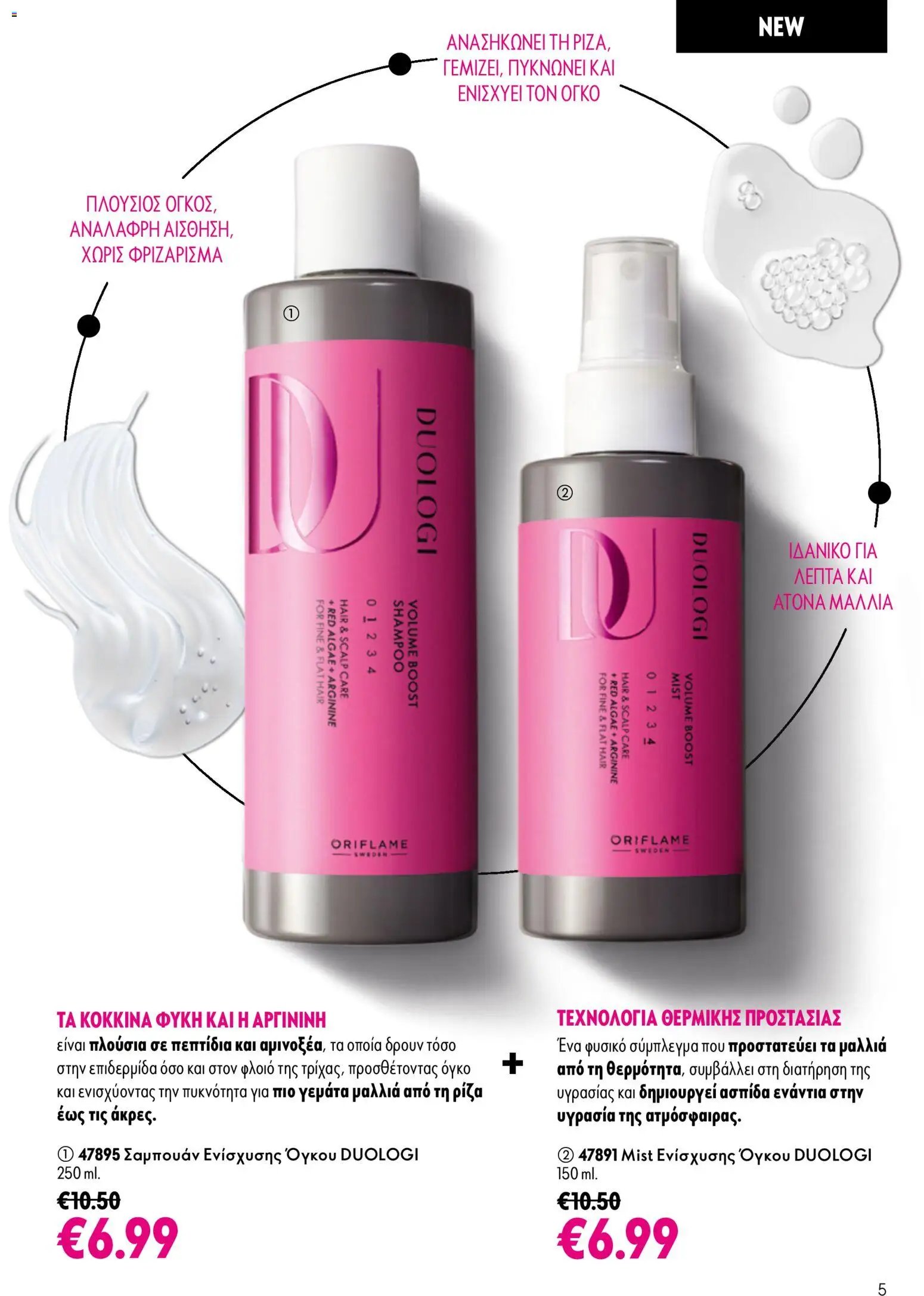 Oriflame φυλλάδιο από 26/08/2026 Oriflame - Kατάλογος 12/2026