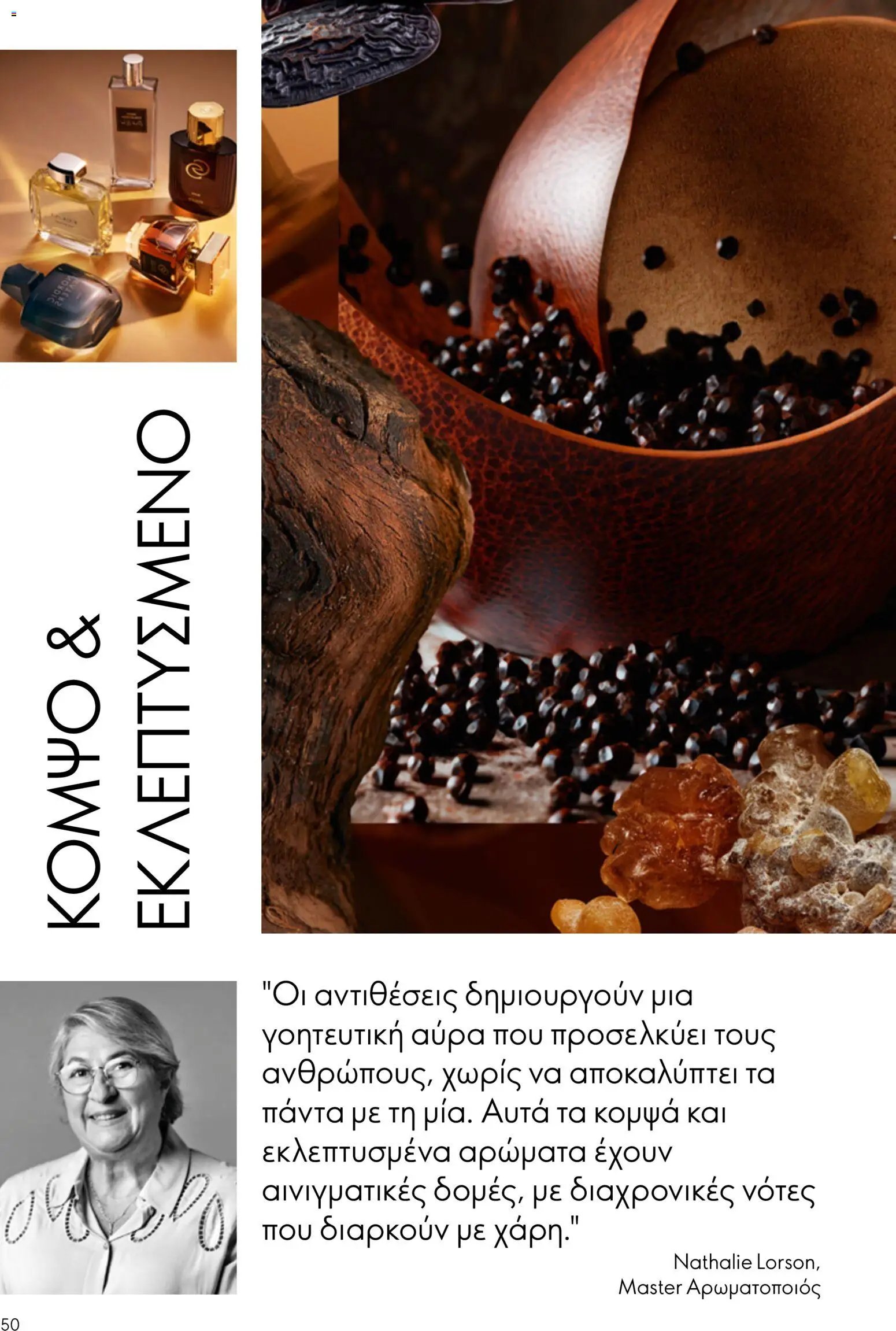 Oriflame φυλλάδιο από 26/08/2026 Oriflame - Kατάλογος 12/2026
