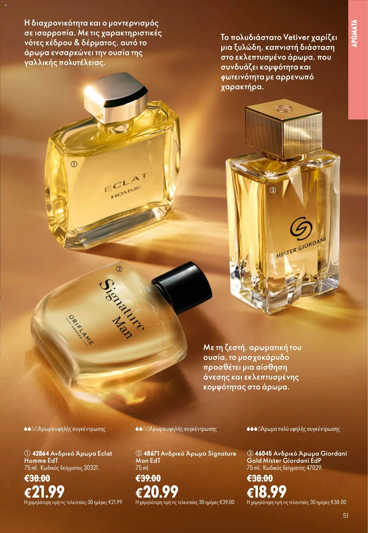 Oriflame φυλλάδιο από 26/08/2026 Oriflame - Kατάλογος 12/2026