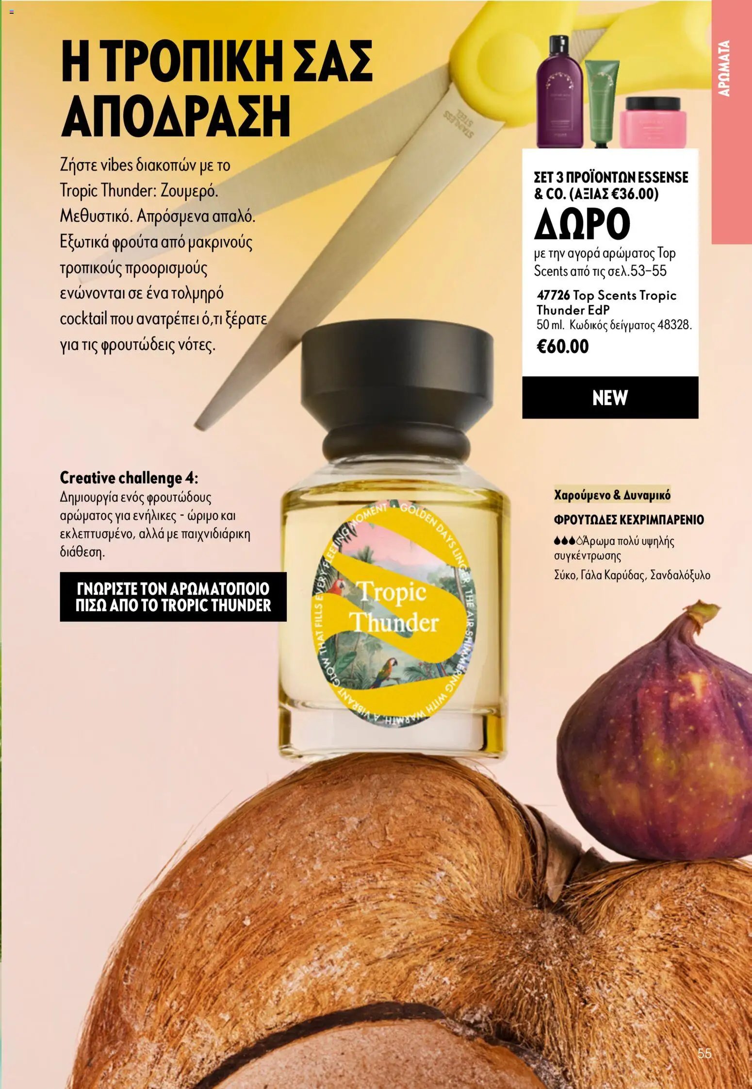 Oriflame φυλλάδιο από 26/08/2026 Oriflame - Kατάλογος 12/2026