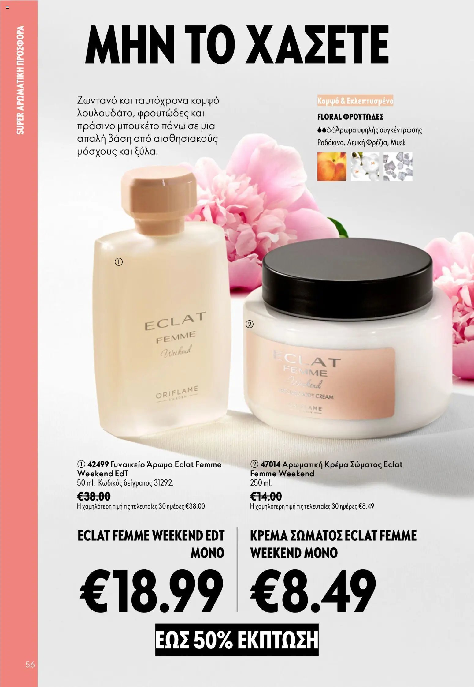 Oriflame φυλλάδιο από 26/08/2026 Oriflame - Kατάλογος 12/2026