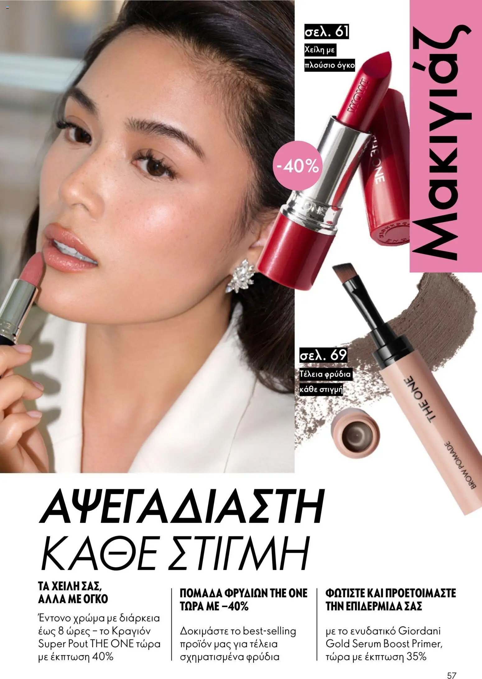 Oriflame φυλλάδιο από 26/08/2026 Oriflame - Kατάλογος 12/2026