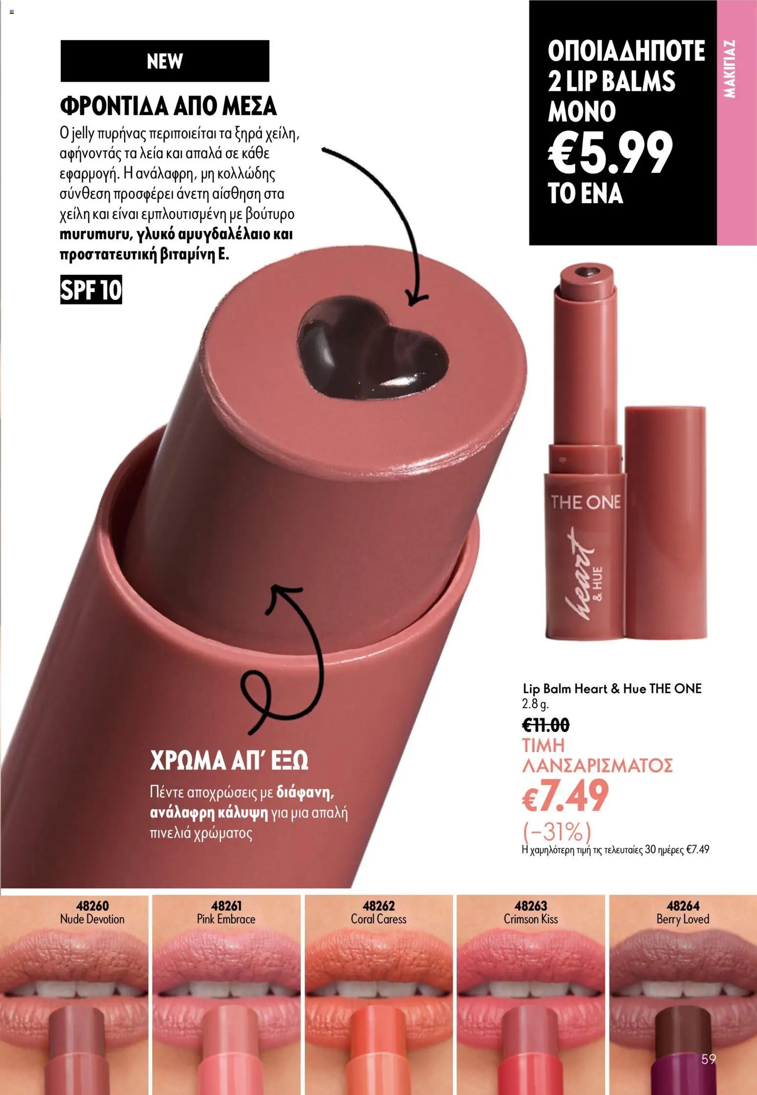 Oriflame φυλλάδιο από 26/08/2026 Oriflame - Kατάλογος 12/2026
