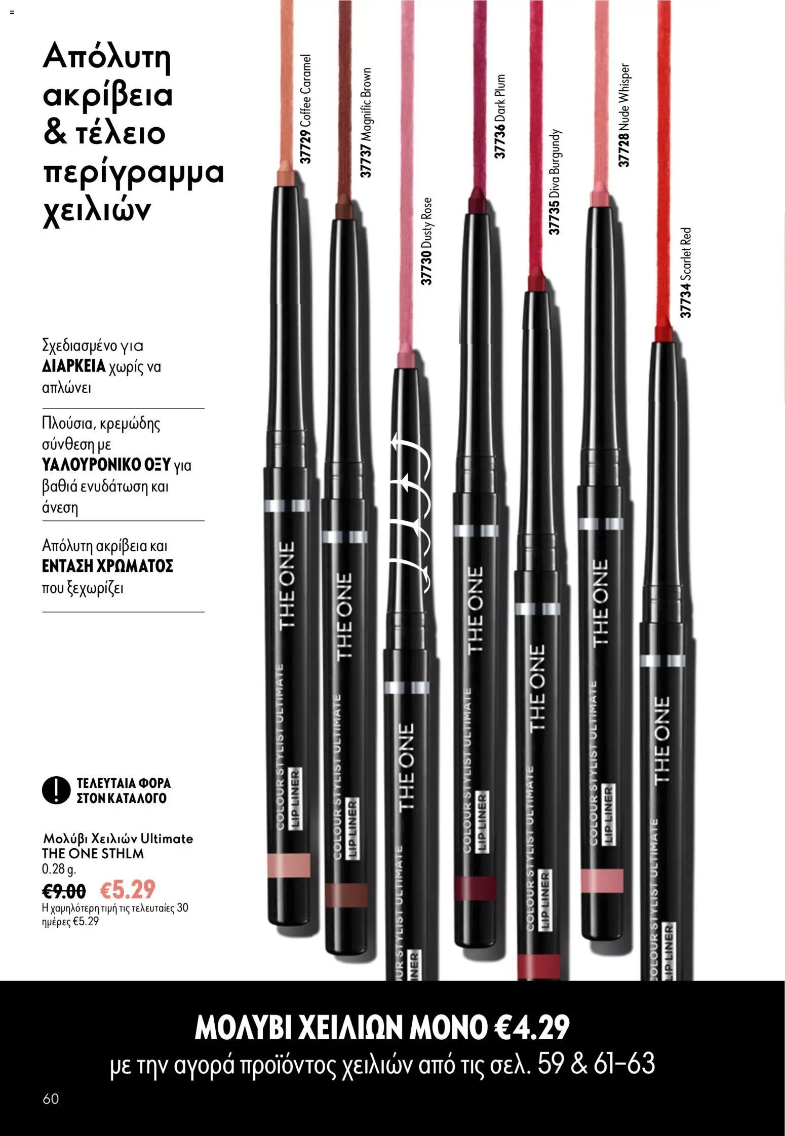 Oriflame φυλλάδιο από 26/08/2026 Oriflame - Kατάλογος 12/2026