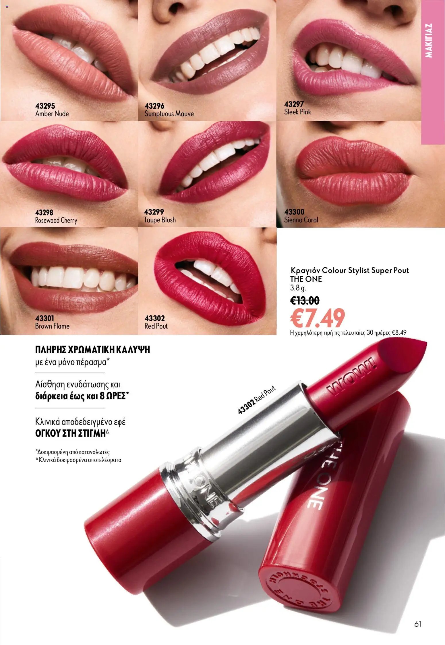 Oriflame φυλλάδιο από 26/08/2026 Oriflame - Kατάλογος 12/2026