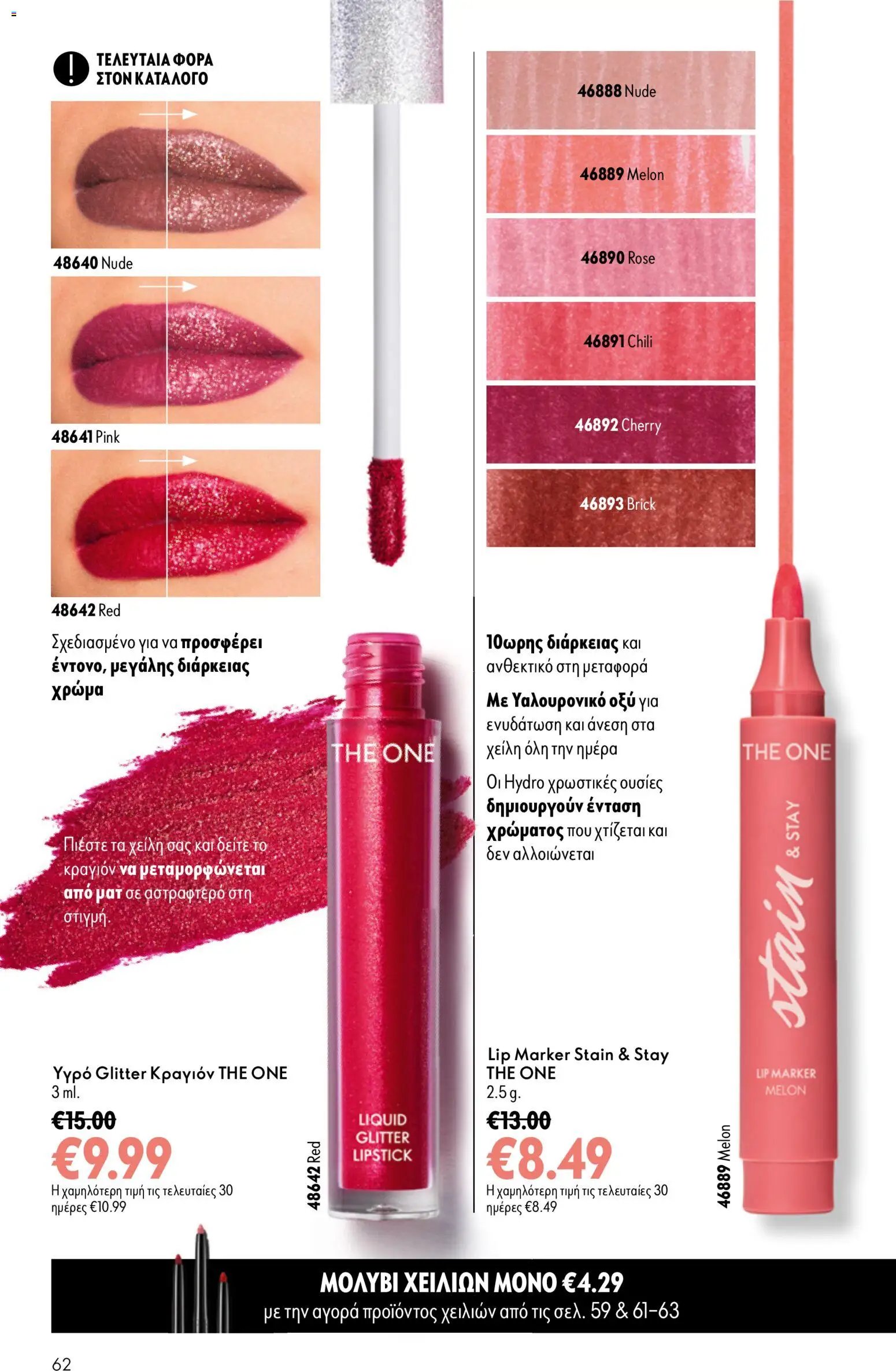 Oriflame φυλλάδιο από 26/08/2026 Oriflame - Kατάλογος 12/2026