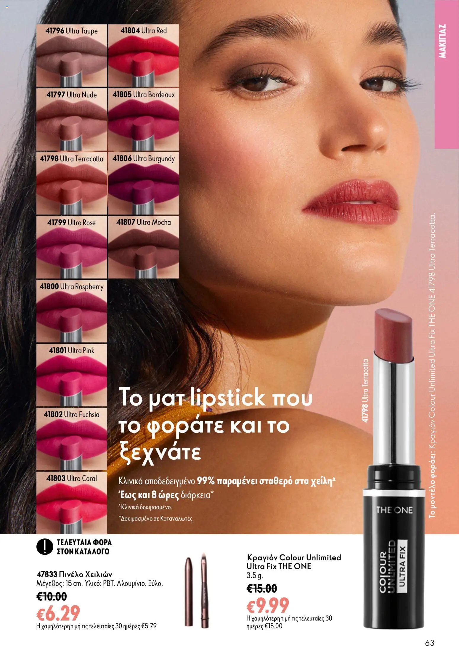 Oriflame φυλλάδιο από 26/08/2026 Oriflame - Kατάλογος 12/2026