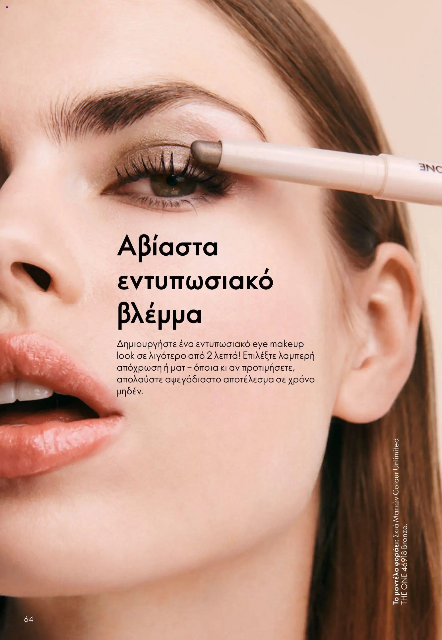 Oriflame φυλλάδιο από 26/08/2026 Oriflame - Kατάλογος 12/2026