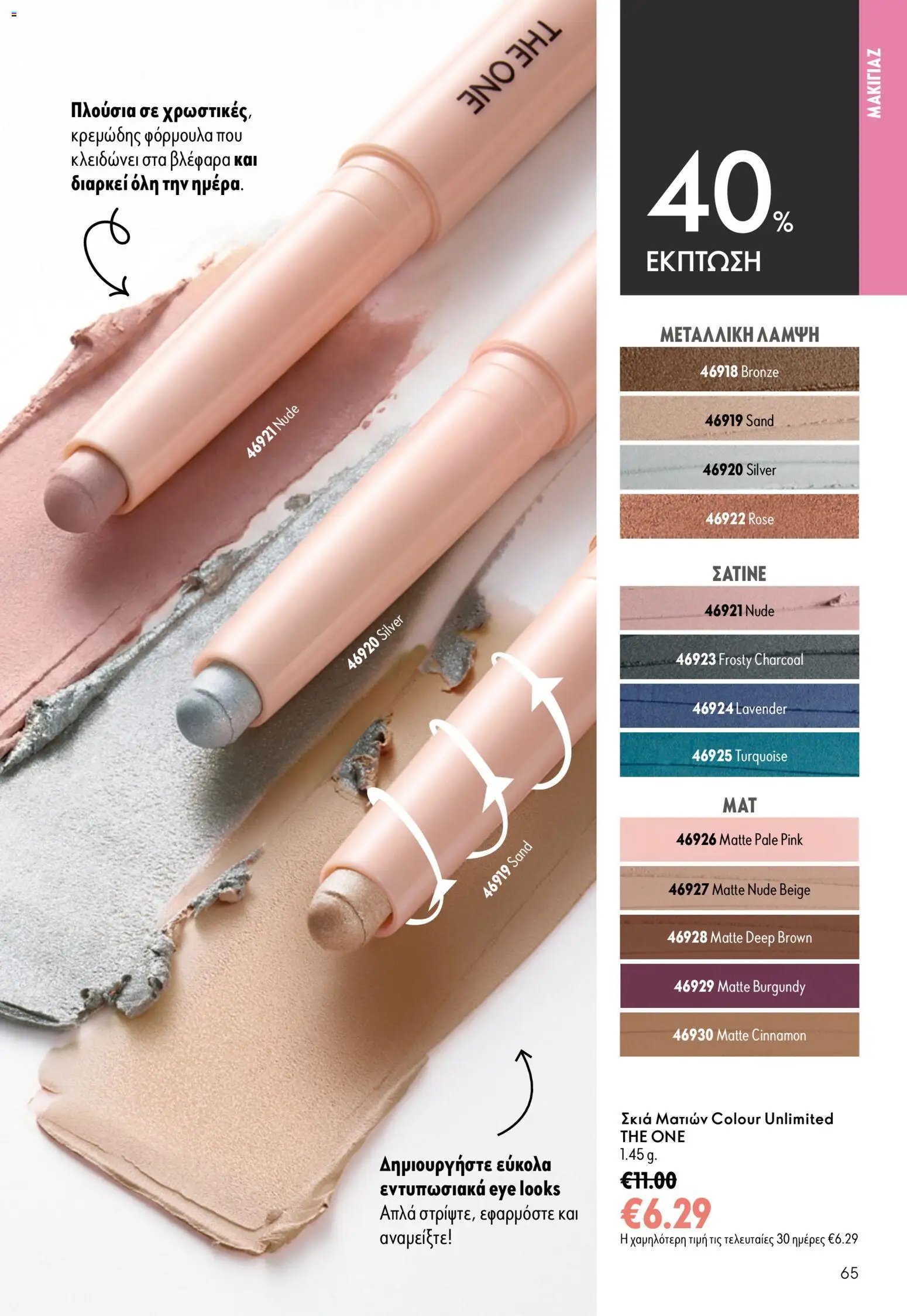 Oriflame φυλλάδιο από 26/08/2026 Oriflame - Kατάλογος 12/2026