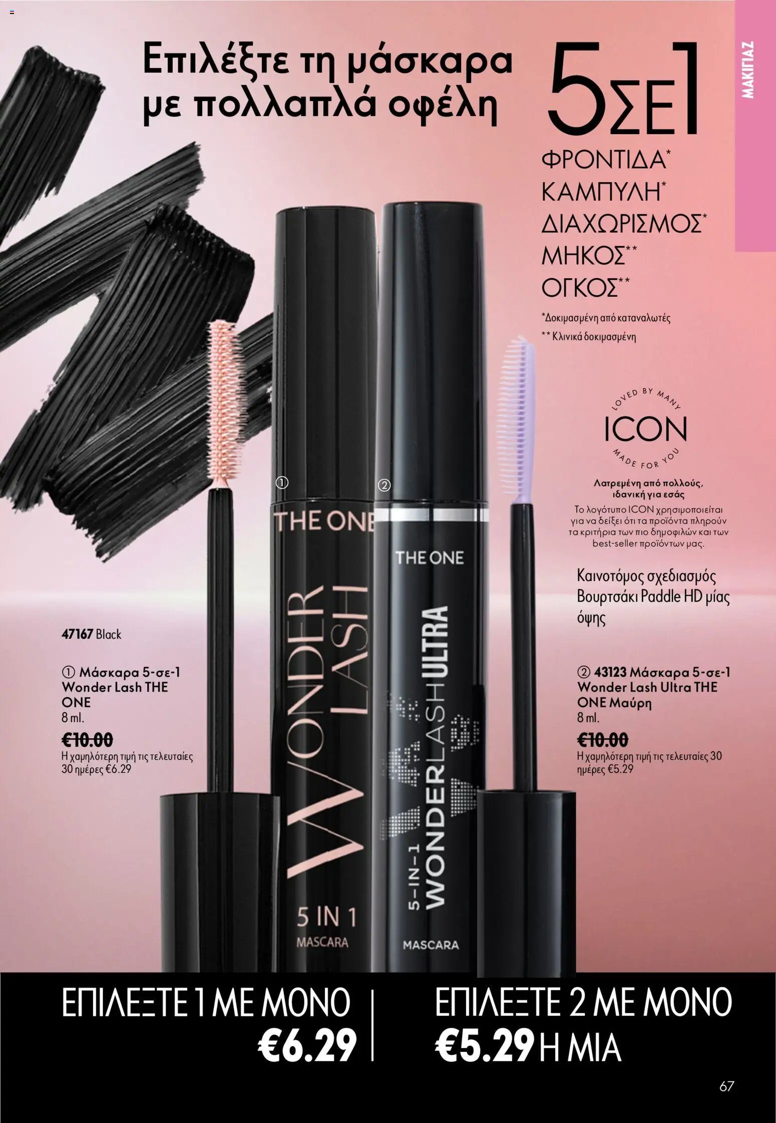Oriflame φυλλάδιο από 26/08/2026 Oriflame - Kατάλογος 12/2026