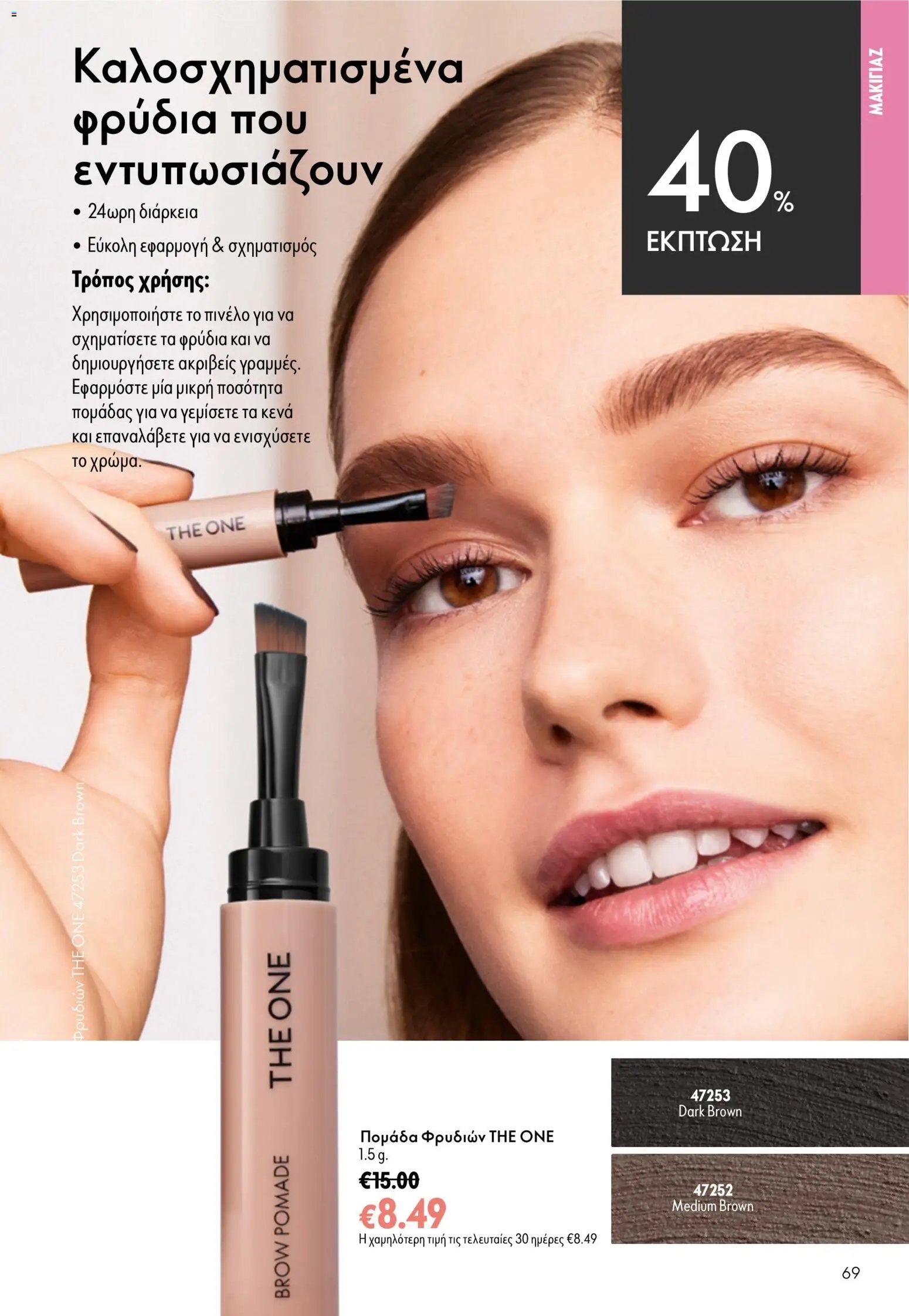 Oriflame φυλλάδιο από 26/08/2026 Oriflame - Kατάλογος 12/2026