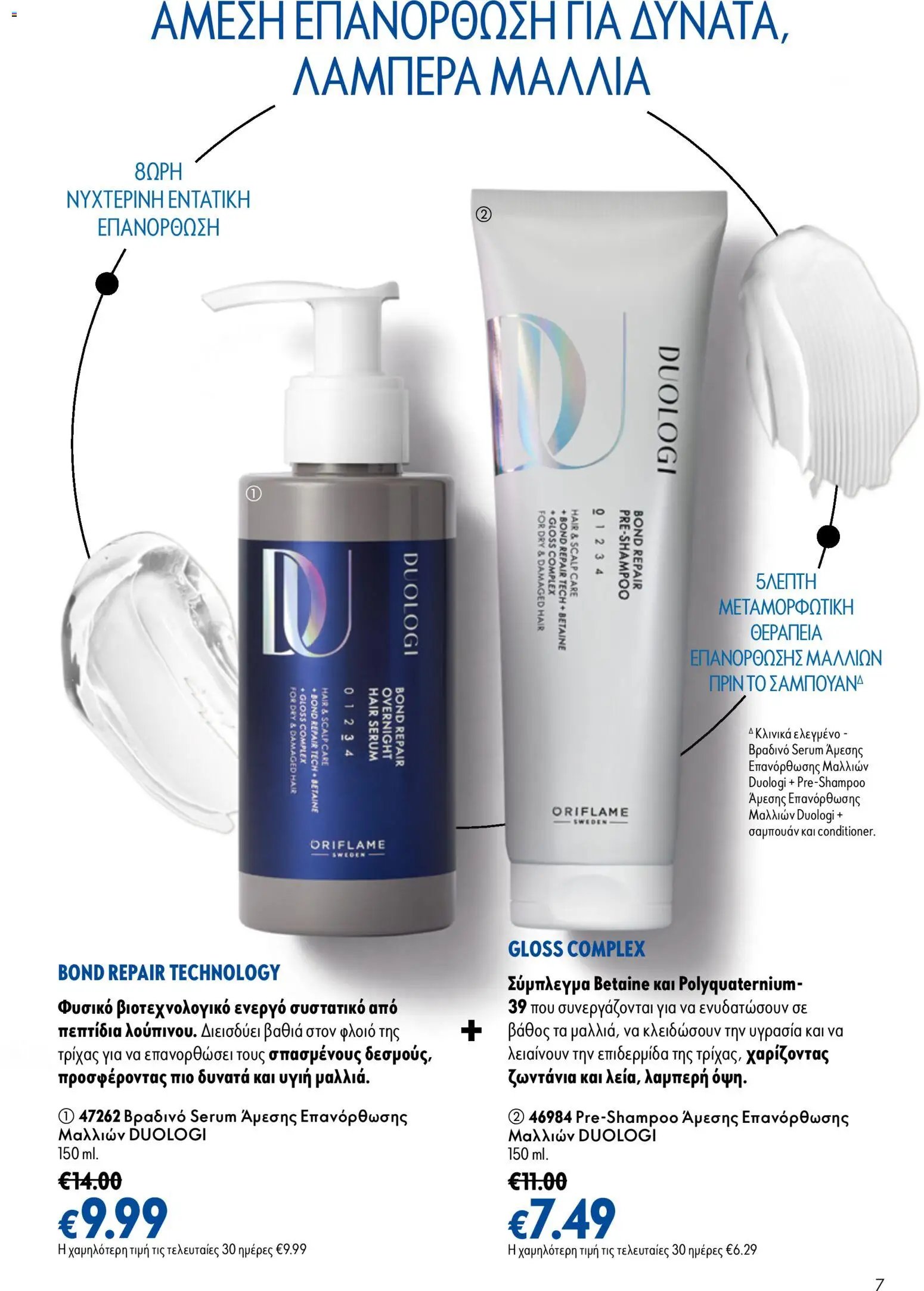 Oriflame φυλλάδιο από 26/08/2026 Oriflame - Kατάλογος 12/2026
