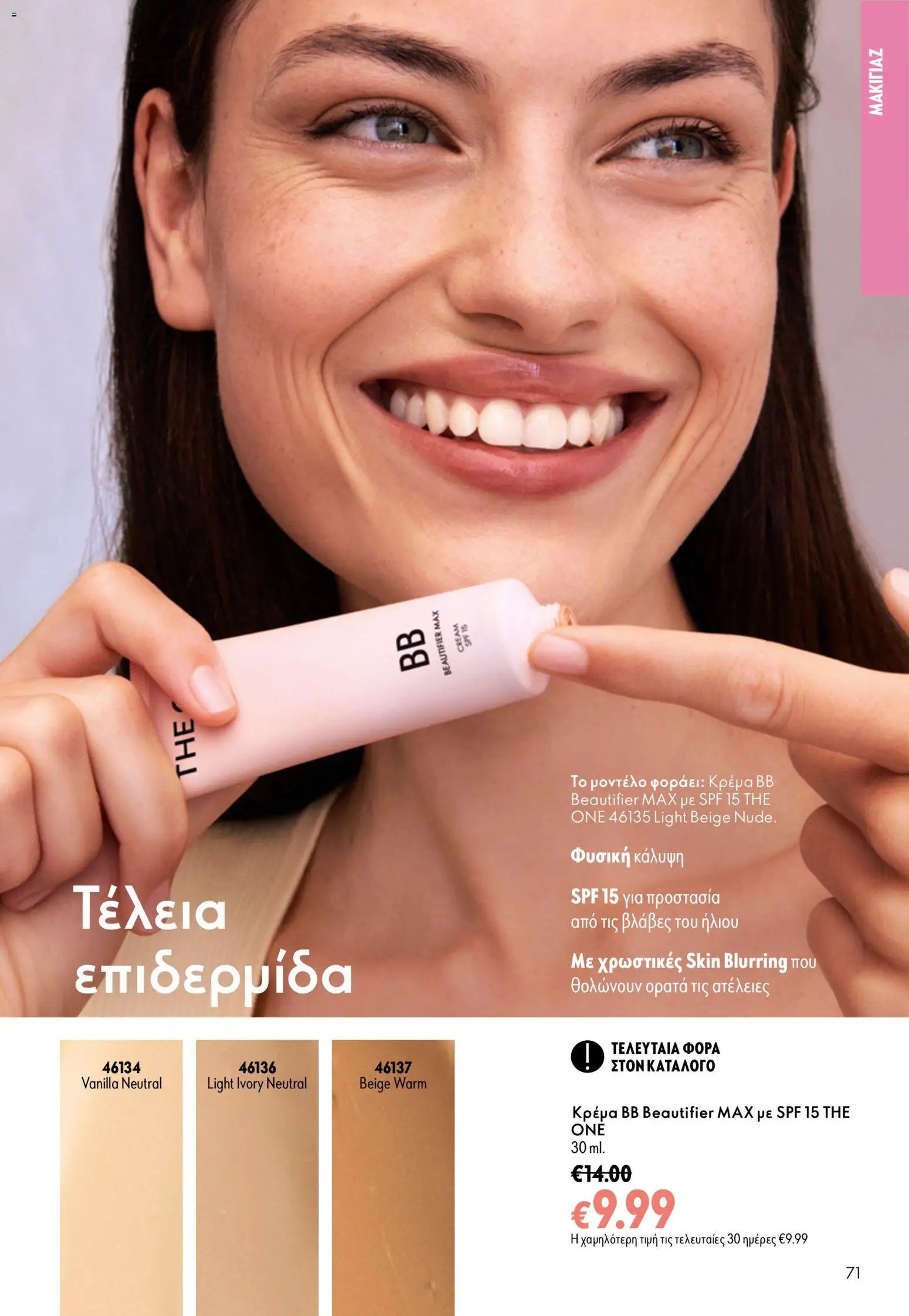 Oriflame φυλλάδιο από 26/08/2026 Oriflame - Kατάλογος 12/2026