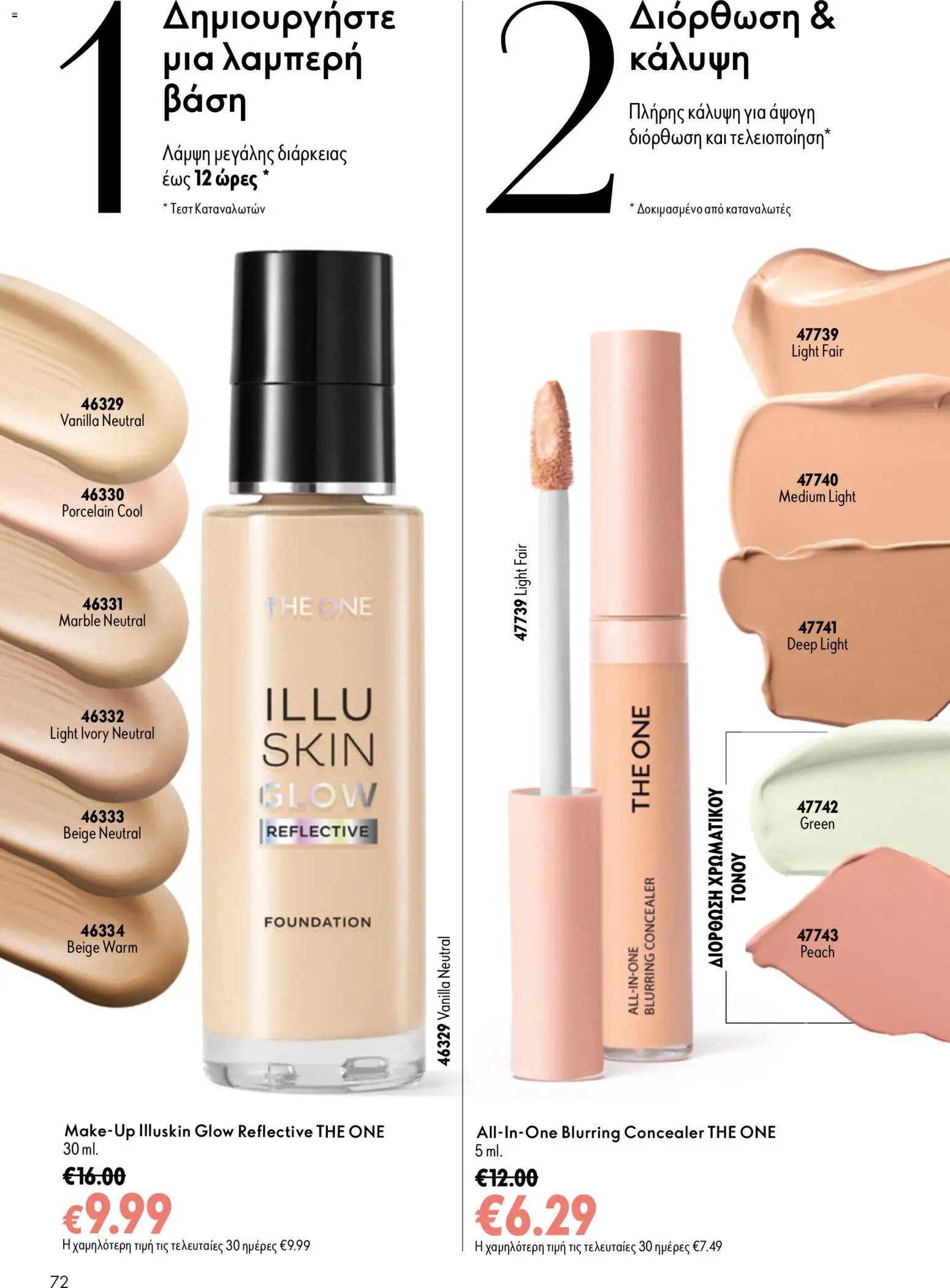 Oriflame φυλλάδιο από 26/08/2026 Oriflame - Kατάλογος 12/2026